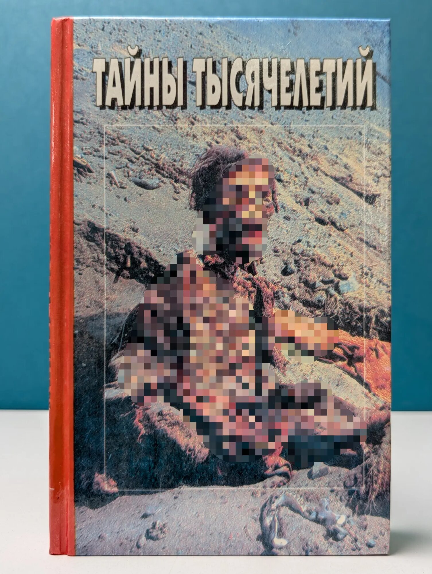 Библиотека Вокруг света. Тайны тысячелетий. Выпуск № 5 Непомнящий Николай Николаевич (ред.) 1996