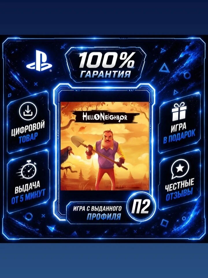Hello Neighbor на PS4 и PS5 Цифровая версия П2, Лучшая цена, быстрая выдача, без диска