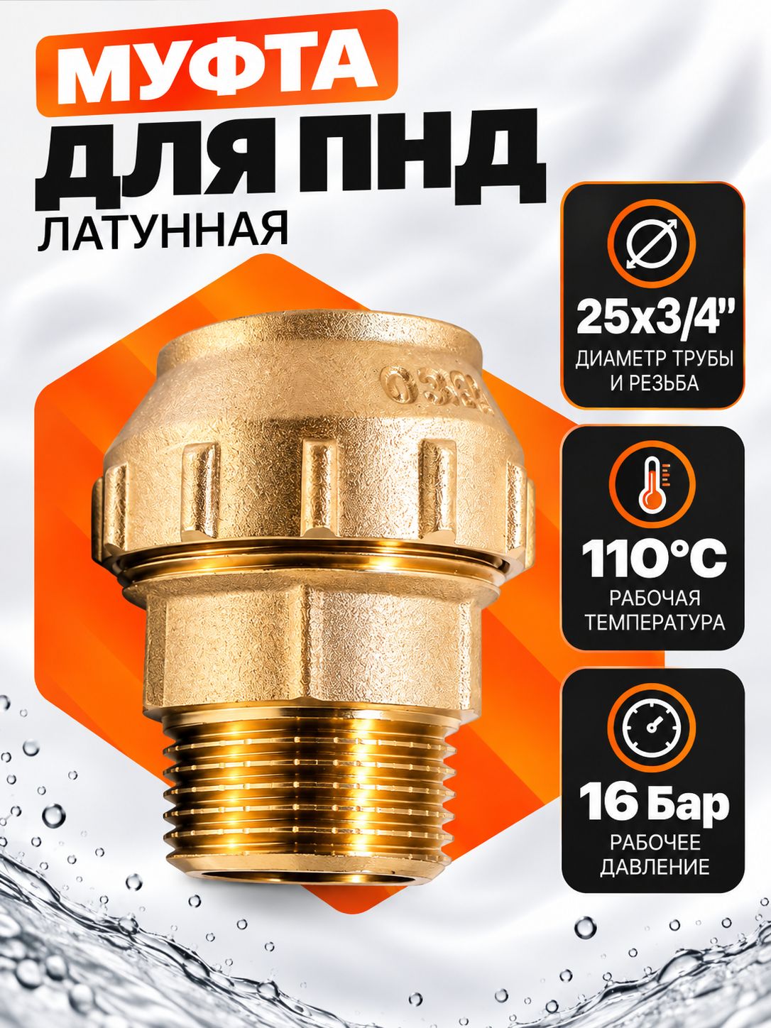 Муфта с наружной резьбой 25x3/4 для ПНД труб ZSr.151.022505