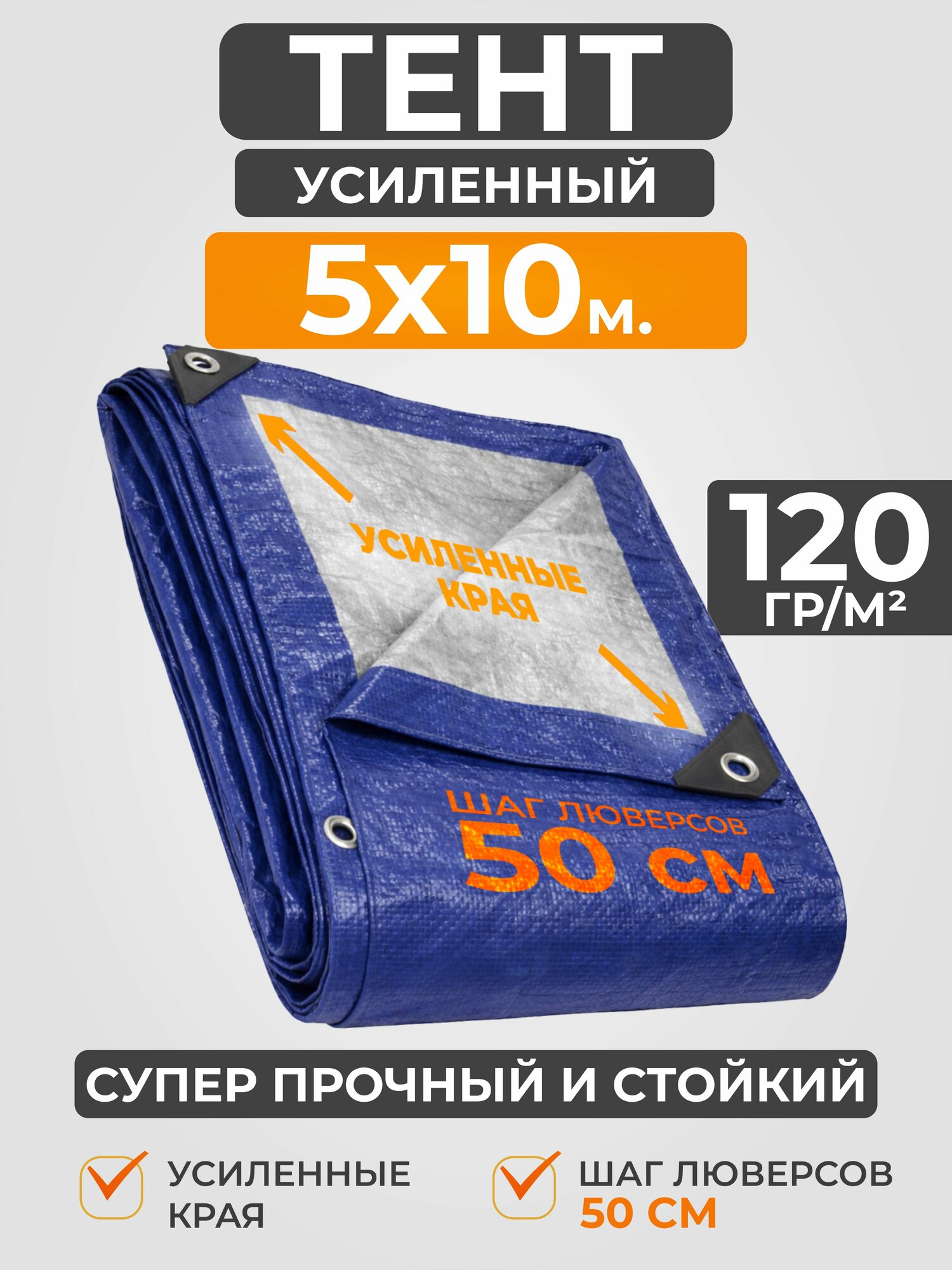 Тент укрывной 5х10 120гр/м2 синий/серый