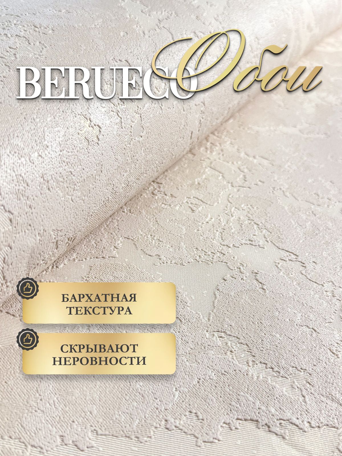 Обои виниловые на флизелине 1,06 моющиеся, метровые, флизелиновые BERUECO