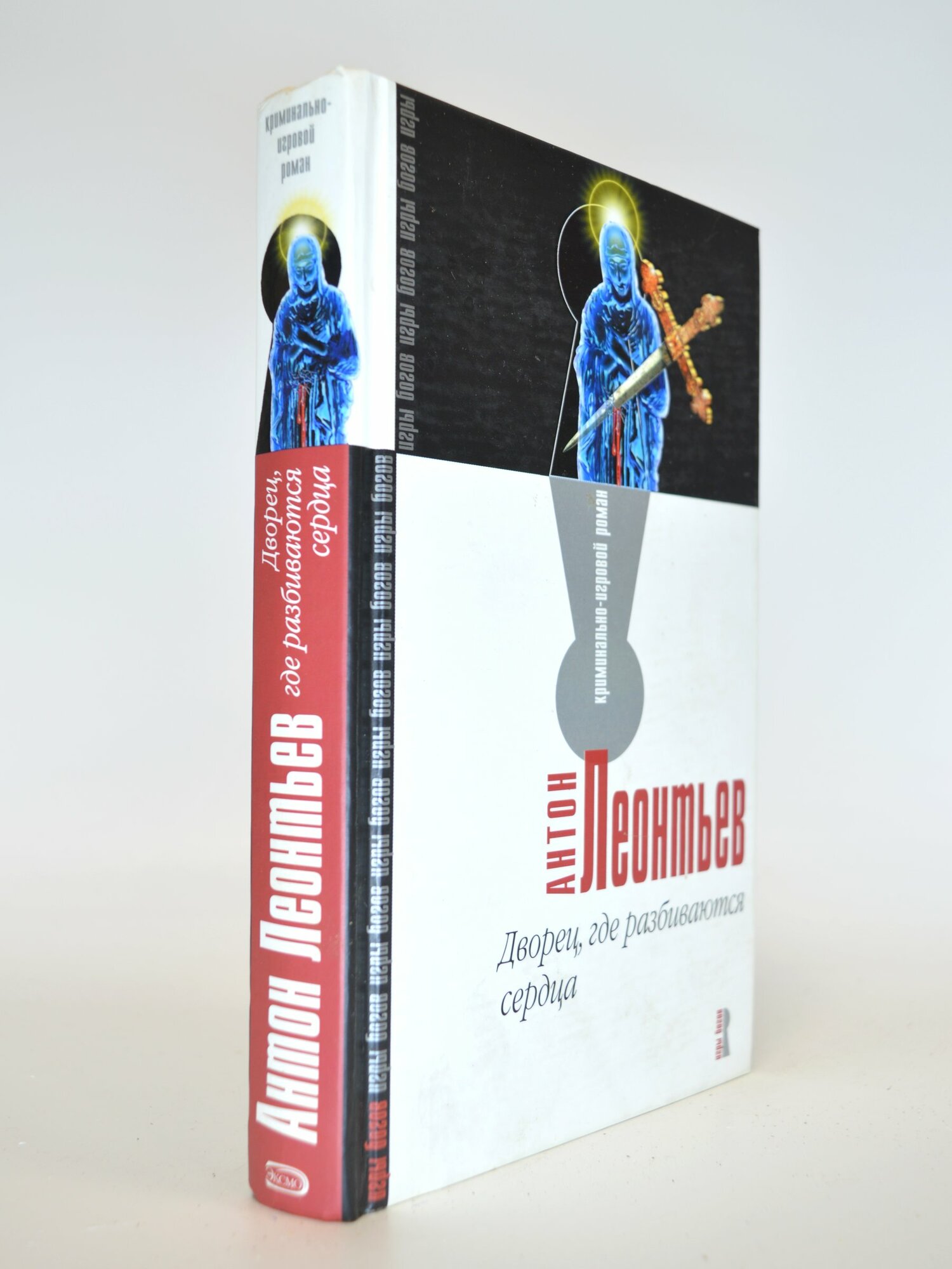 Дворец, где разбиваются сердца. Антон Леонтьев. Букинистическая книга в отличном состоянии.