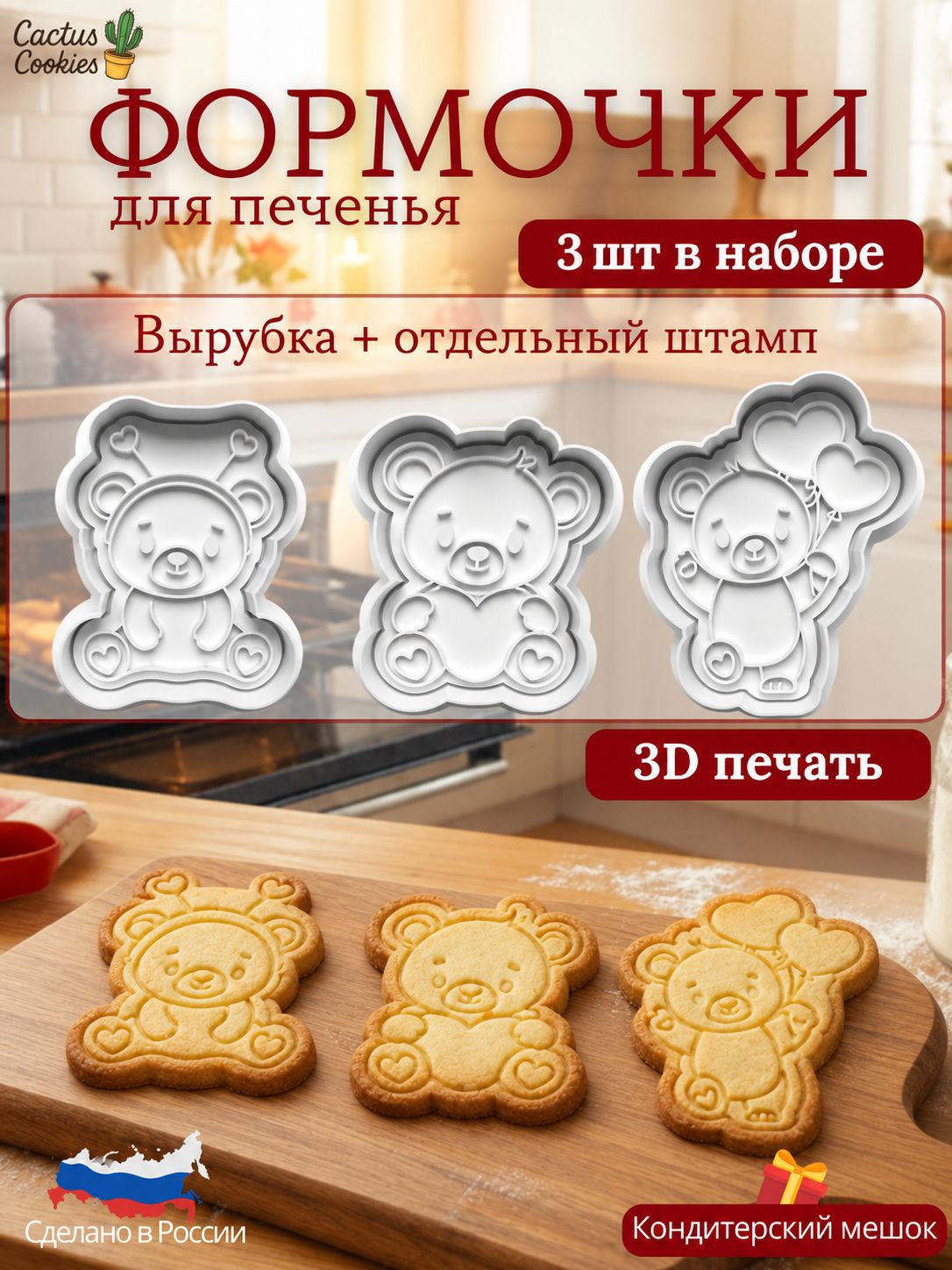 Формочки для печенья и пряников Мишки с сердцами, 3 шт 0504