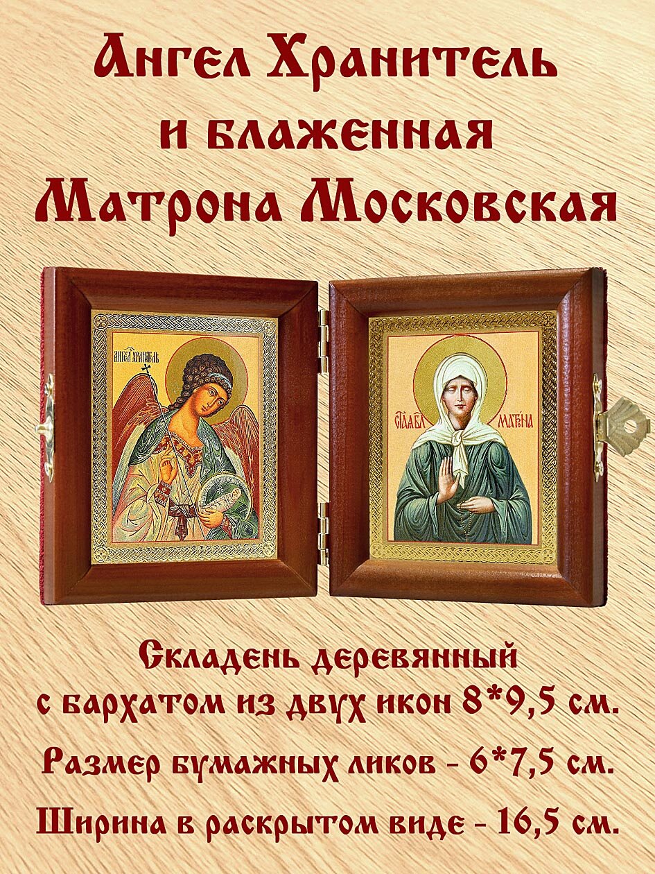 Складень именной "Блаженная Матрона Московская (лик № 007) - Ангел Хранитель (лик № 110)", из двух икон 8*9,5 см