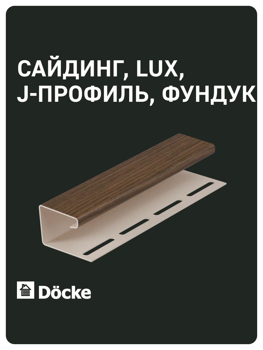 Docke LUX / Деке люкс / J-профиль (Фундук)