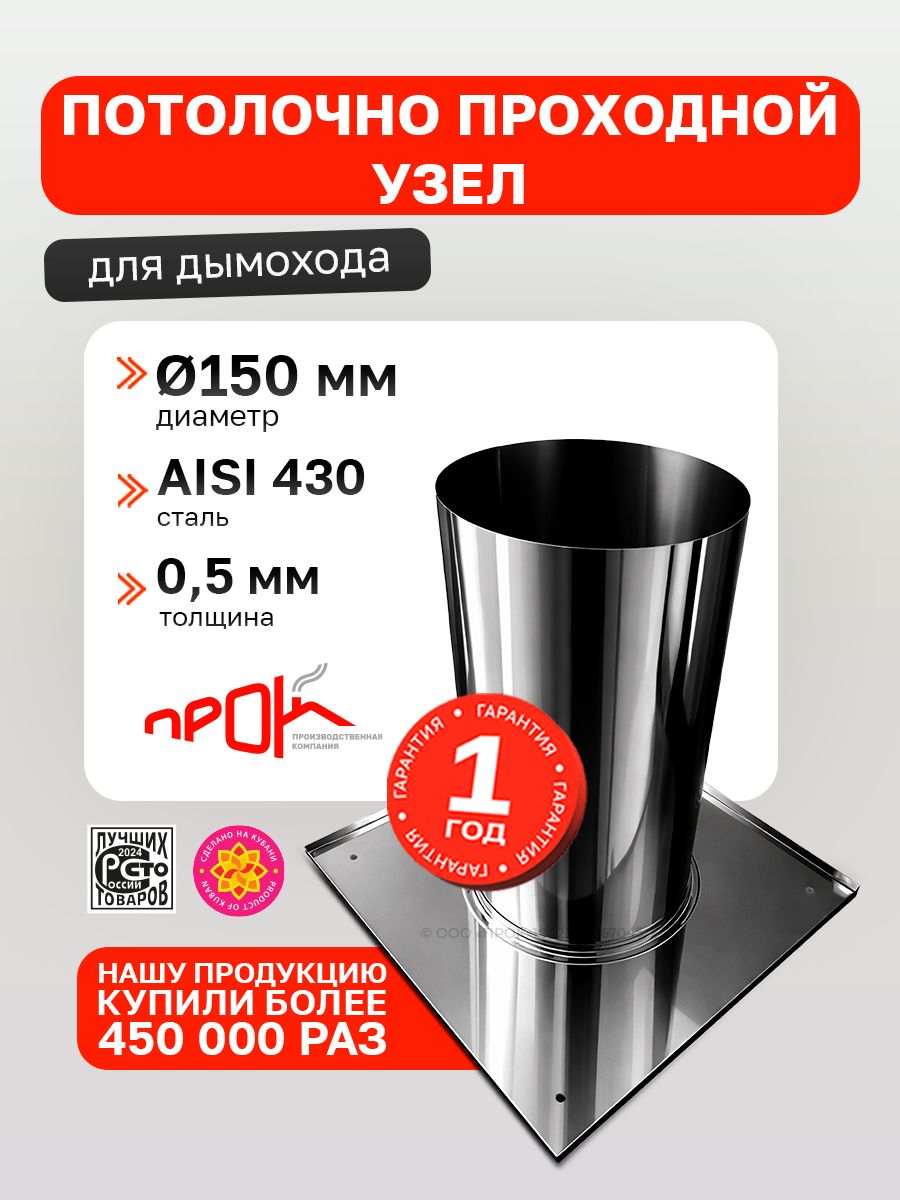 Потолочно - проходной узел ППУ d 150 мм (0,5/430) нерж "Прок"