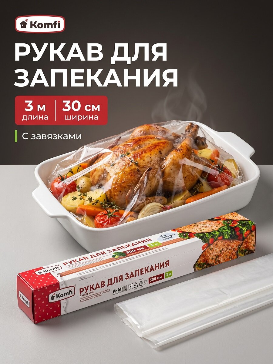 Рукав для запекания пищевых продуктов KOMFI , в коробке, пэтф, 30см x 3м