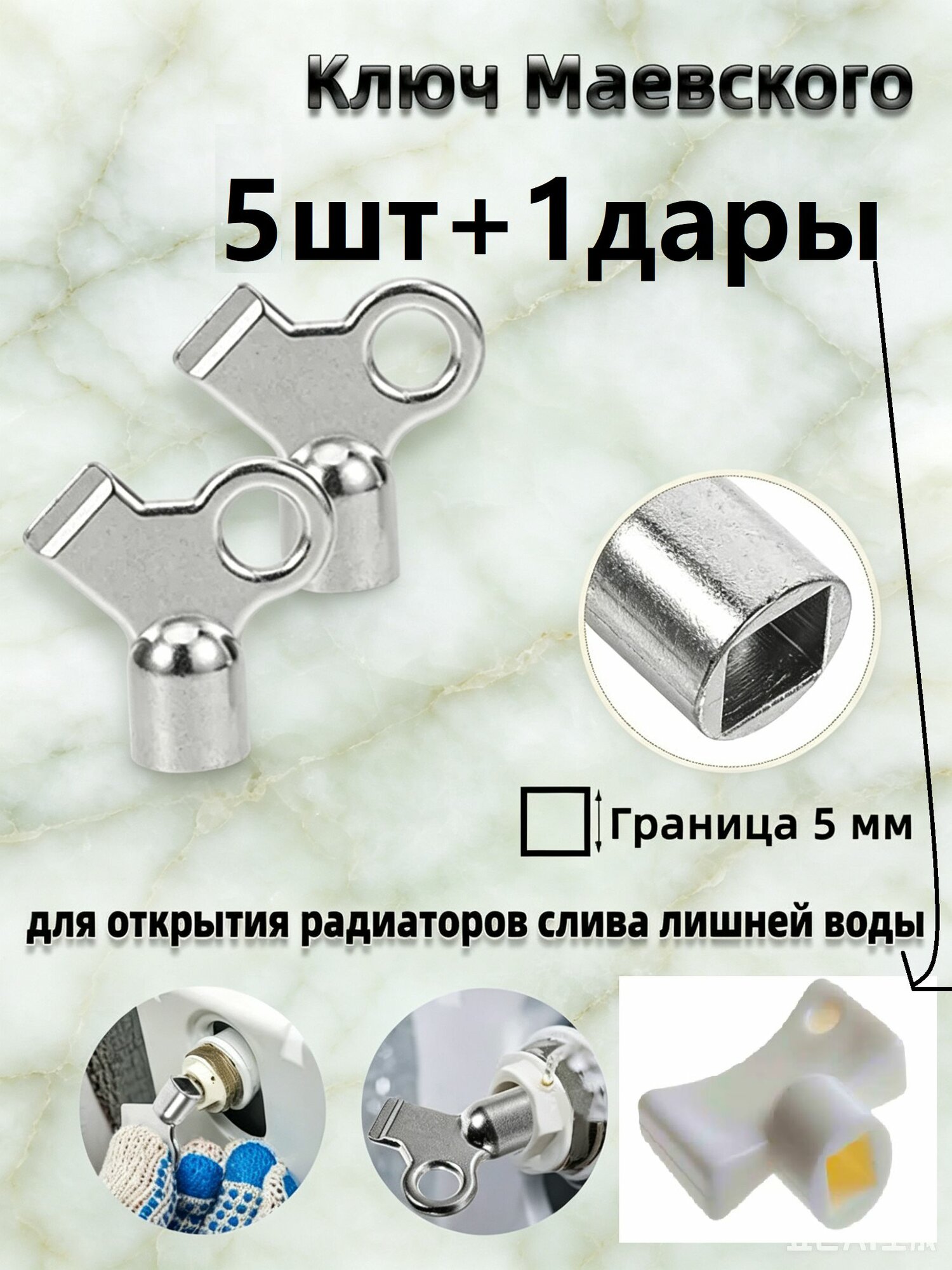 Ключ для крана Маевского5шт+1