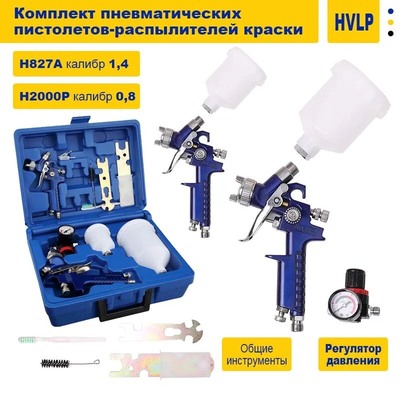 Пневматический краскопульт комплект H827 + H2000 с регулятором давления и кейсом