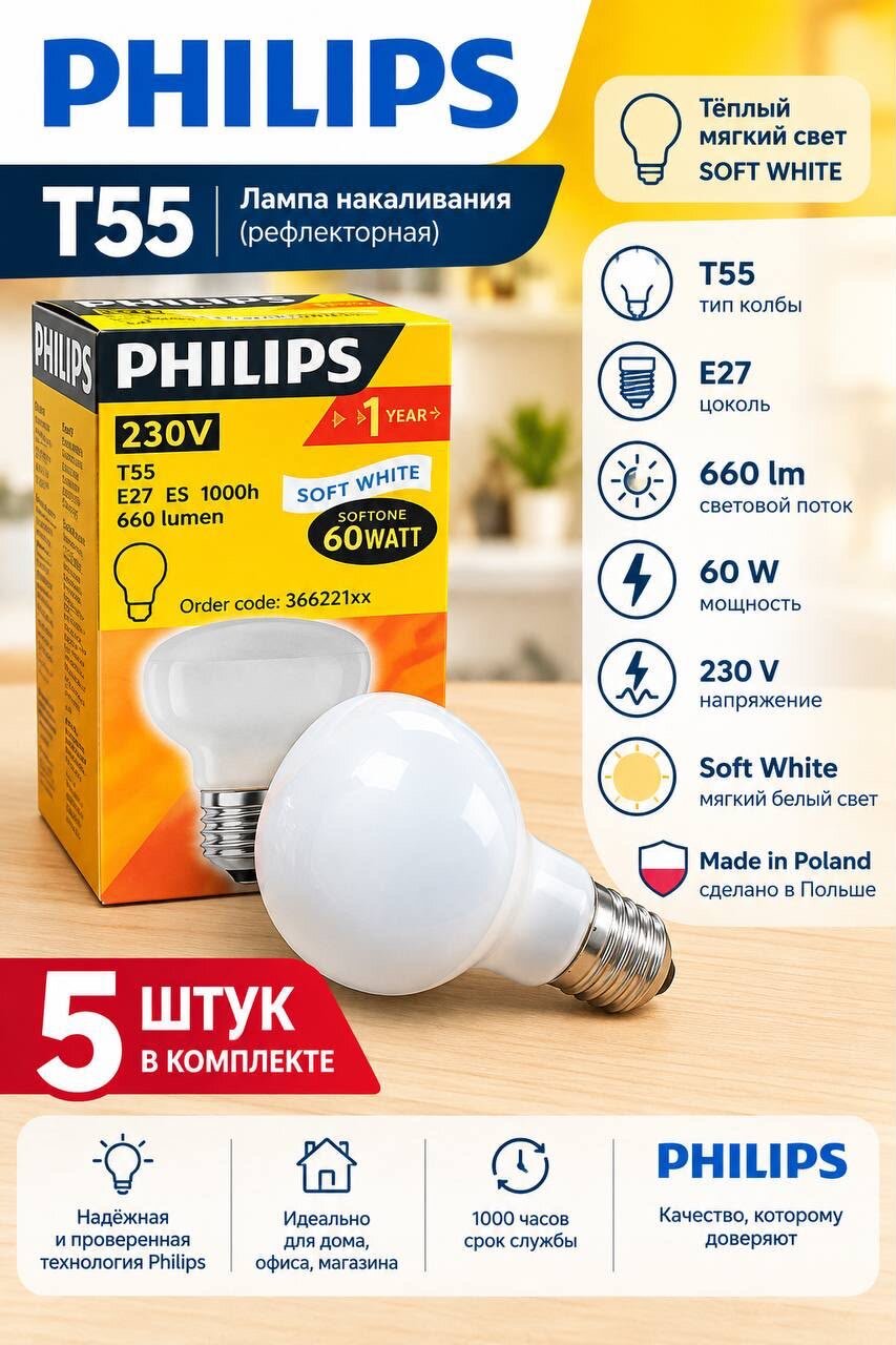 Philips Лампочка E27 T55 60w 660lm 230v soft white (5 штук в комплекте)