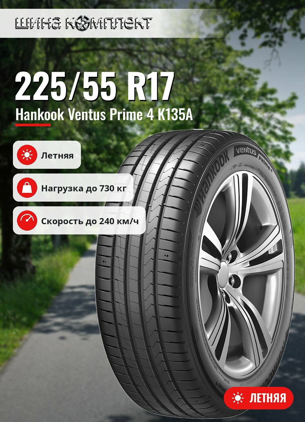 Автомобильная шина Hankook Ventus Prime 4 K135A 225/55 R17 97V летняя для легкового автомобиля
