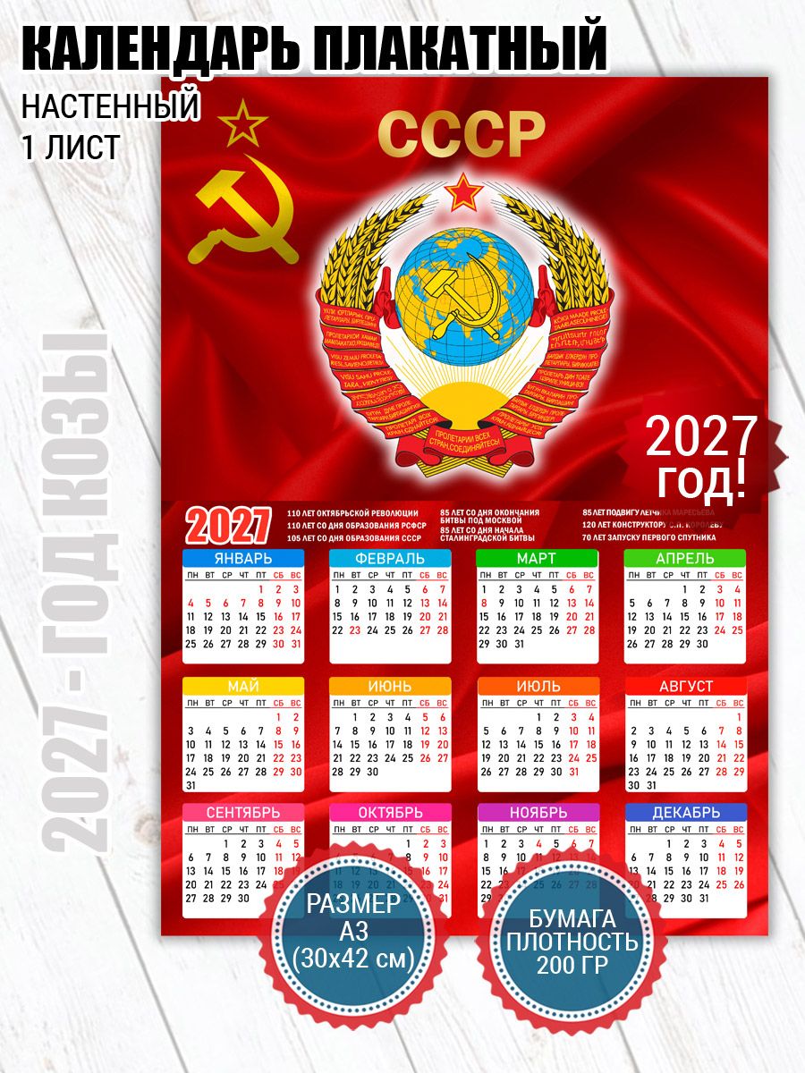 Календарь-плакат Советский Герб СССР