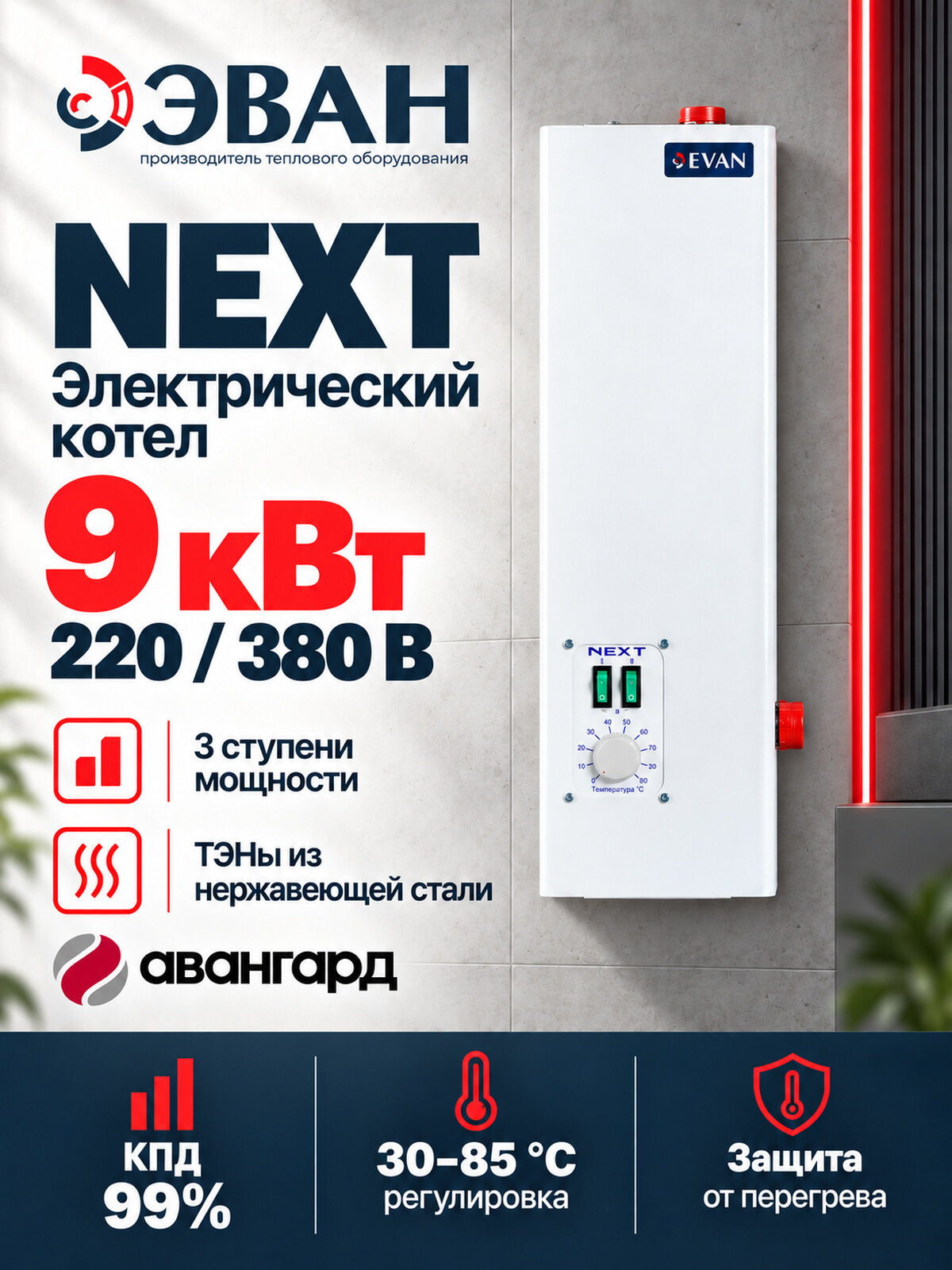 Электрический котел ЭВАН NEXT - 9