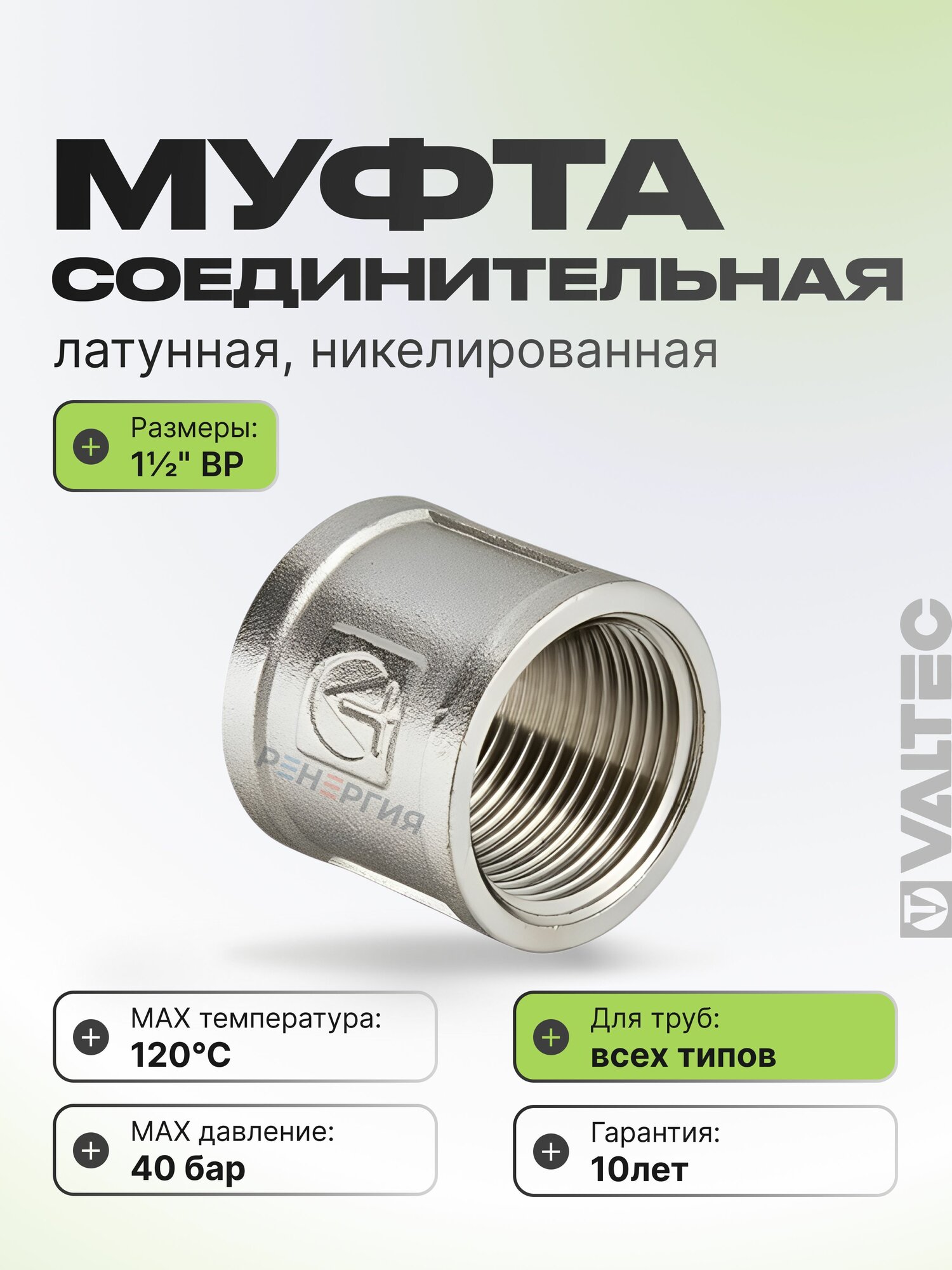 Муфта соединительная 1 1/2" ВР VALTEC, латунная никелированная / Фитинг-адаптер с внутренней резьбой для монтажа труб ДУ40 в системе отопления и водоснабжения, VTr.270. N.0008