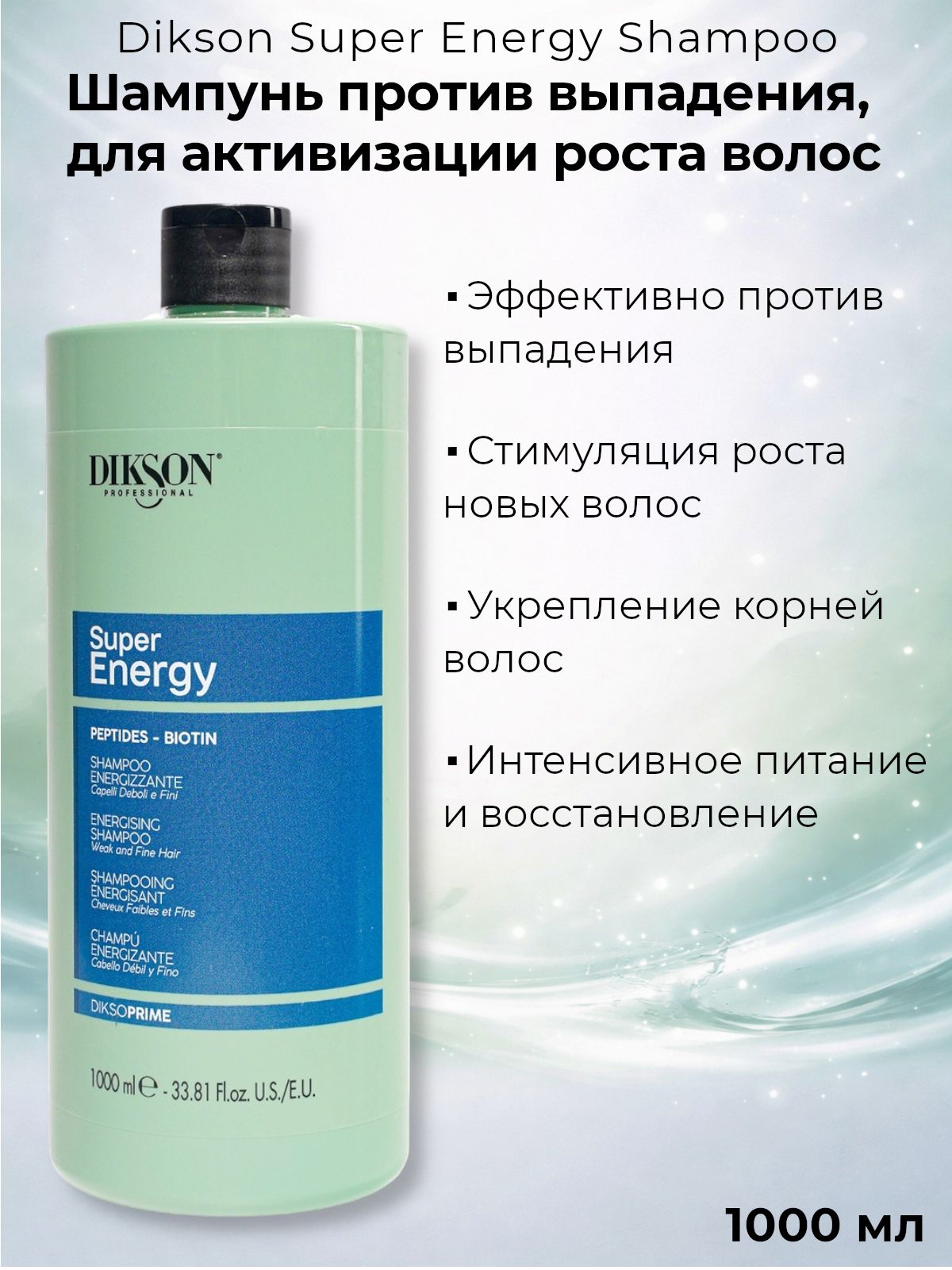 Dikson Шампунь против выпадения, для активизации роста волос DiksoPrime Super Energy Shampoo,1000 мл