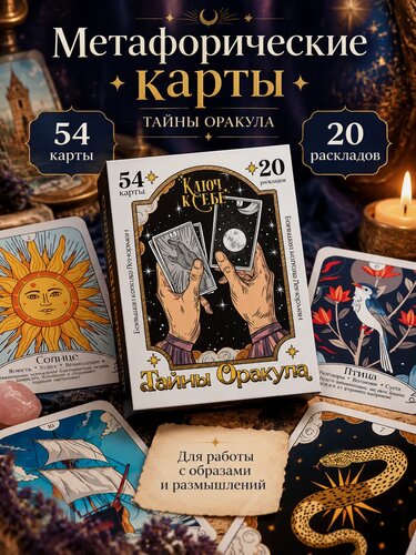 Изображение товара Колода Ленорман Тайны Оракула, Метафорические ассоциативные карты 54 карты таро