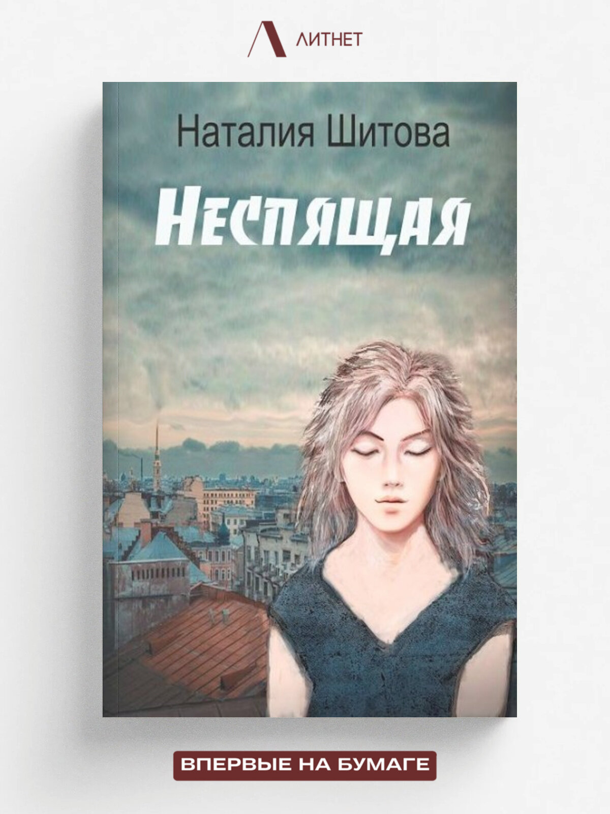 Неспящая