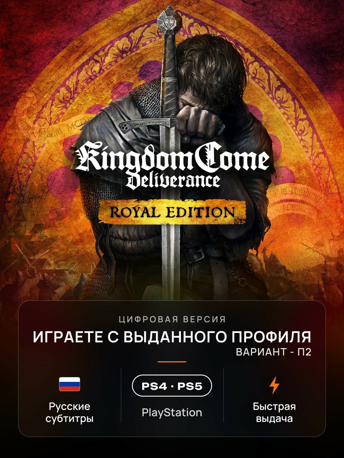 Игра Kingdom Come: Deliverance (Royal Edition) для PlayStation 4/5 (PS4/PS5) (П2)