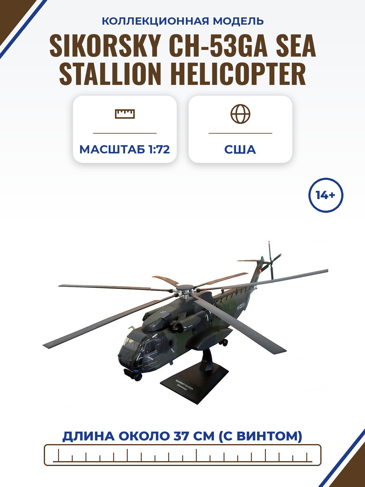 Модель коллекционная ALTAYA Sikorsky CH-53GA sea stallion helicopter / сикорский армия германии