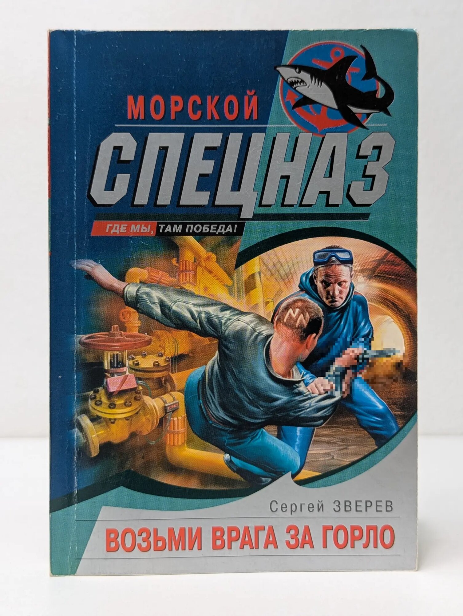 Морской спецназ. Возьми врага за горло Зверев Сергей Иванович 2006