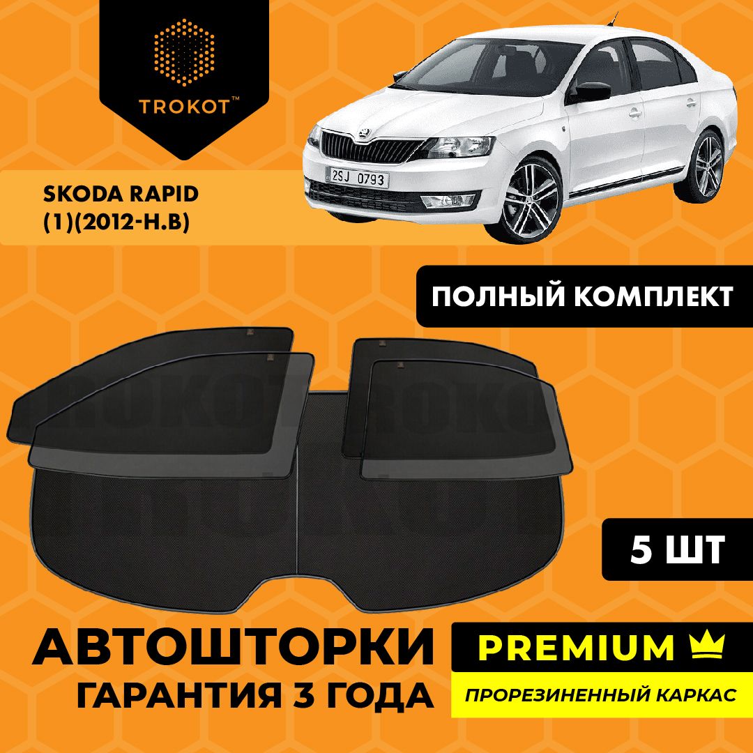 Каркасные автошторки на магнитах TROKOT PREMIUM на Шкода Рапид Skoda Rapid (1) (2012-наст-время) Лифтбэк, Полный комплект из 5 экранов Солнцезащитные шторки на все окна