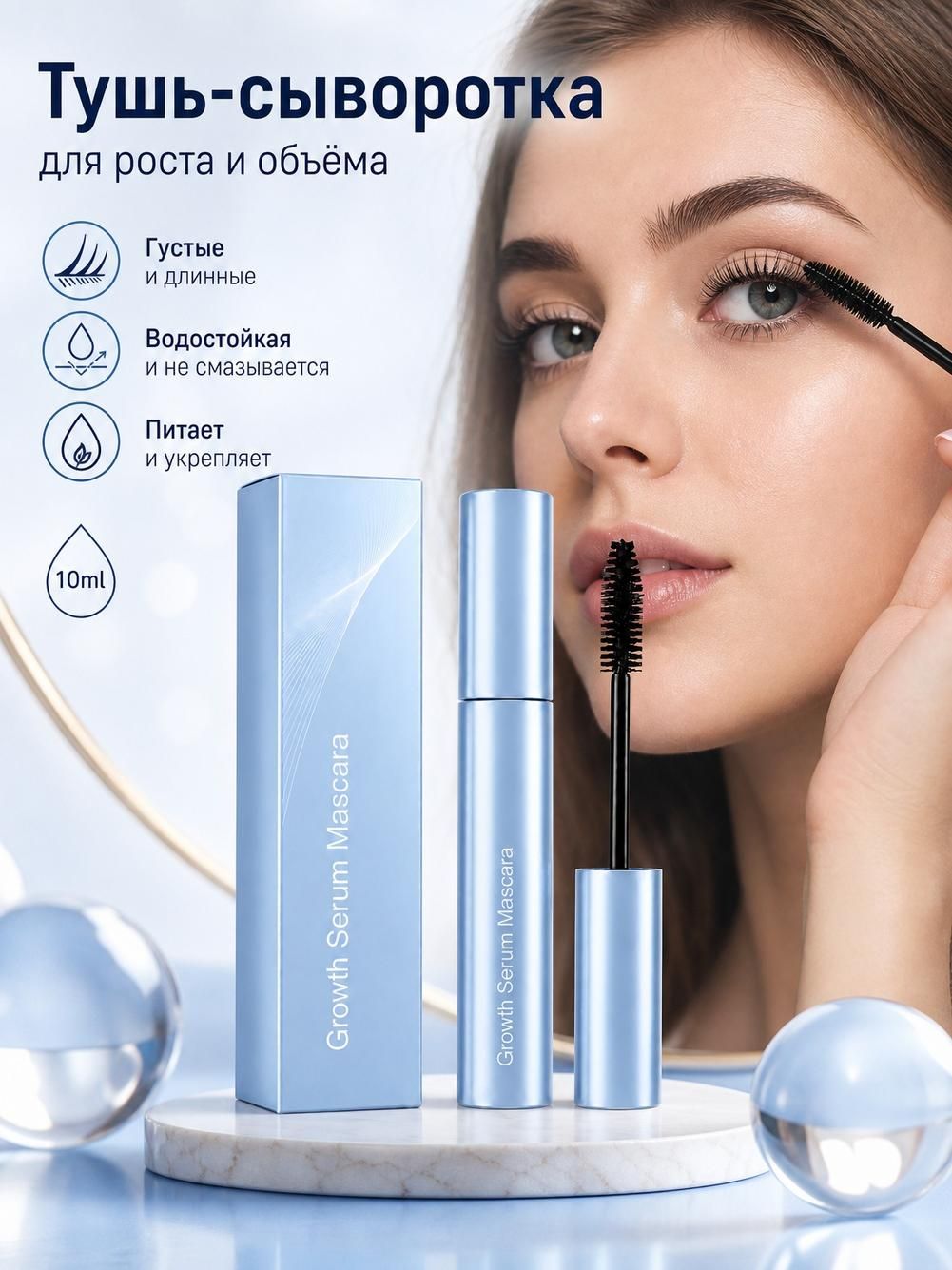 Тушь для ресниц черная, 10 мл, с сывороткой для роста, подкручивающая