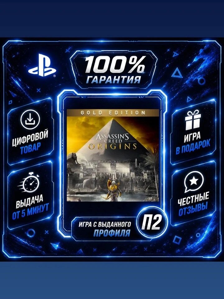 AC Истоки Голд PS4 PS5 Цифровая версия П2, Лучшая цена, быстрая выдача, без диска