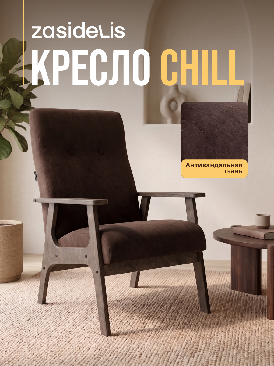 Кресло ZASIDELIS "CHILL" в гостиную, мягкое, велюр, темно-коричневый/серое масло 1 шт.