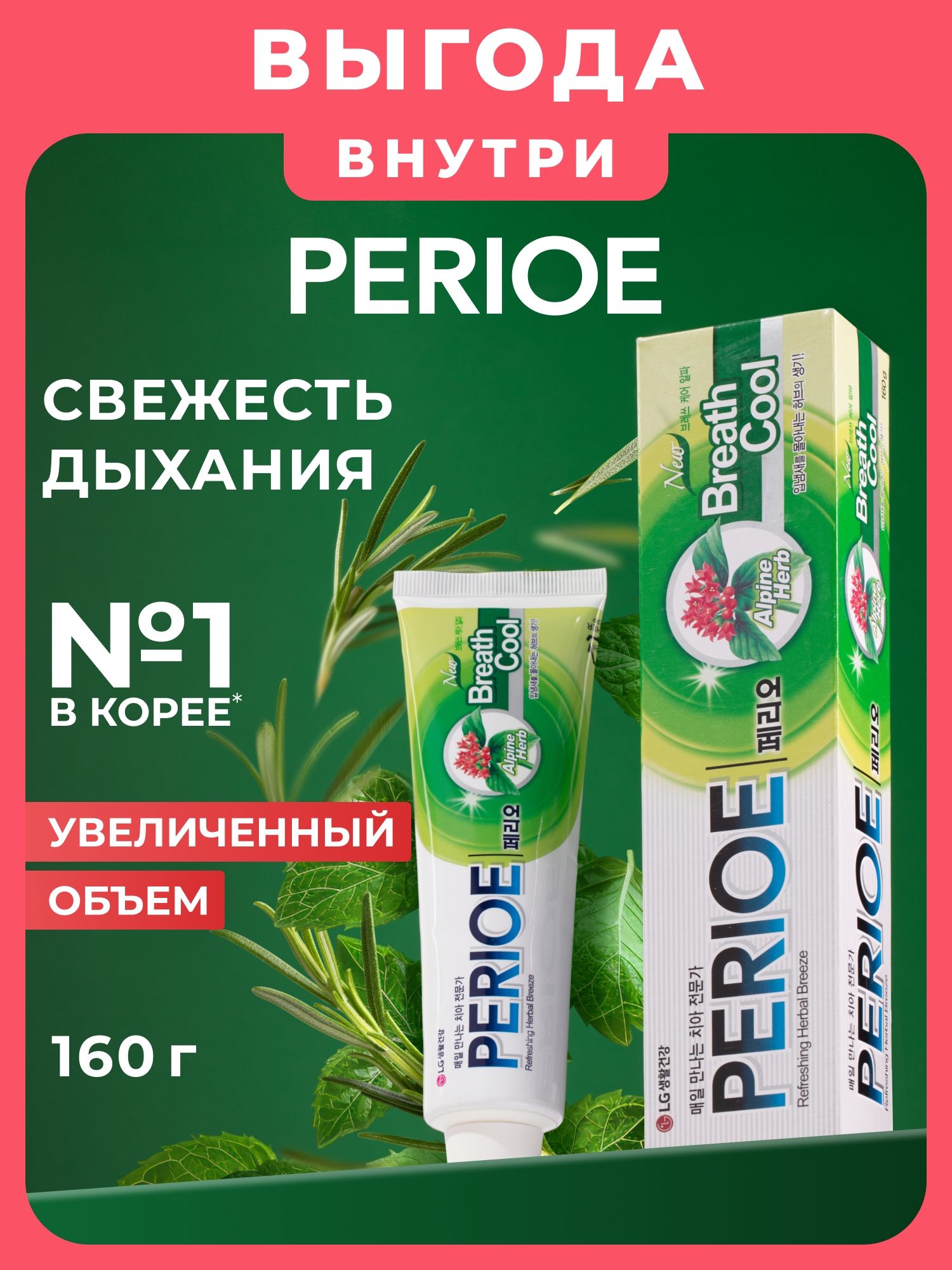 Зубная паста PERIOE Breath Care Alpha, освежающая дыхание, 160 г