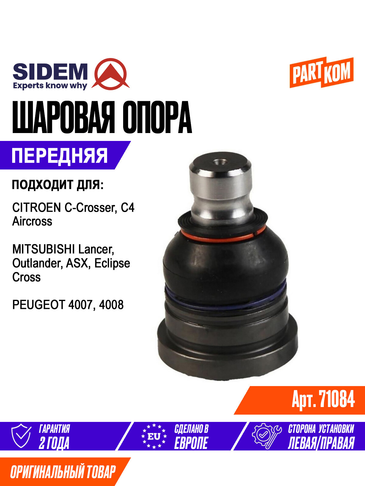 Опора шаровая передняя SIDEM 71084 для а/м PEUGEOT 4008, MITSUBISHI Lancer / Пежо, Митсубиси Ланцер