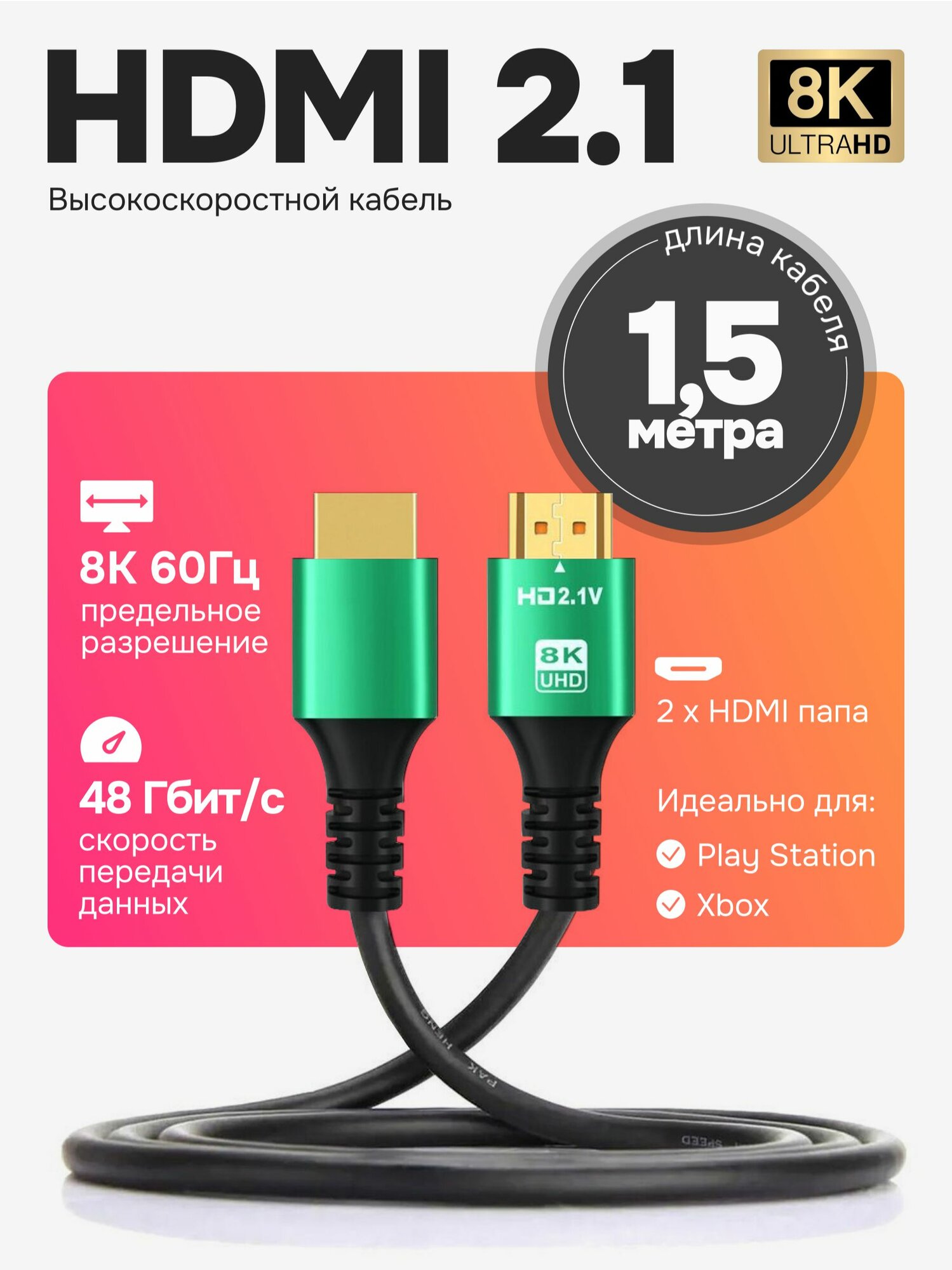 HDMI кабель, провод HDMI 2.1, 1,5 метра