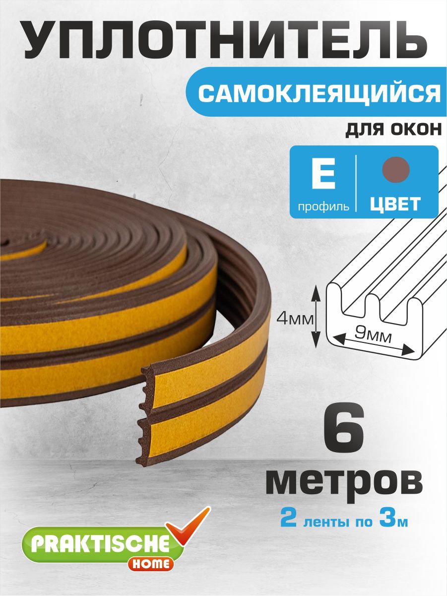 Уплотнитель самоклеящийся для окон и дверей 6 м (е профиль) для зазоров и щелей 2-3.5 мм