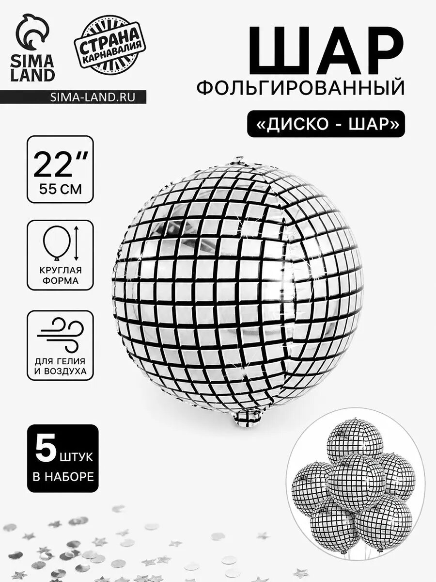 Воздушные шары набор Диско шар 5 шт.