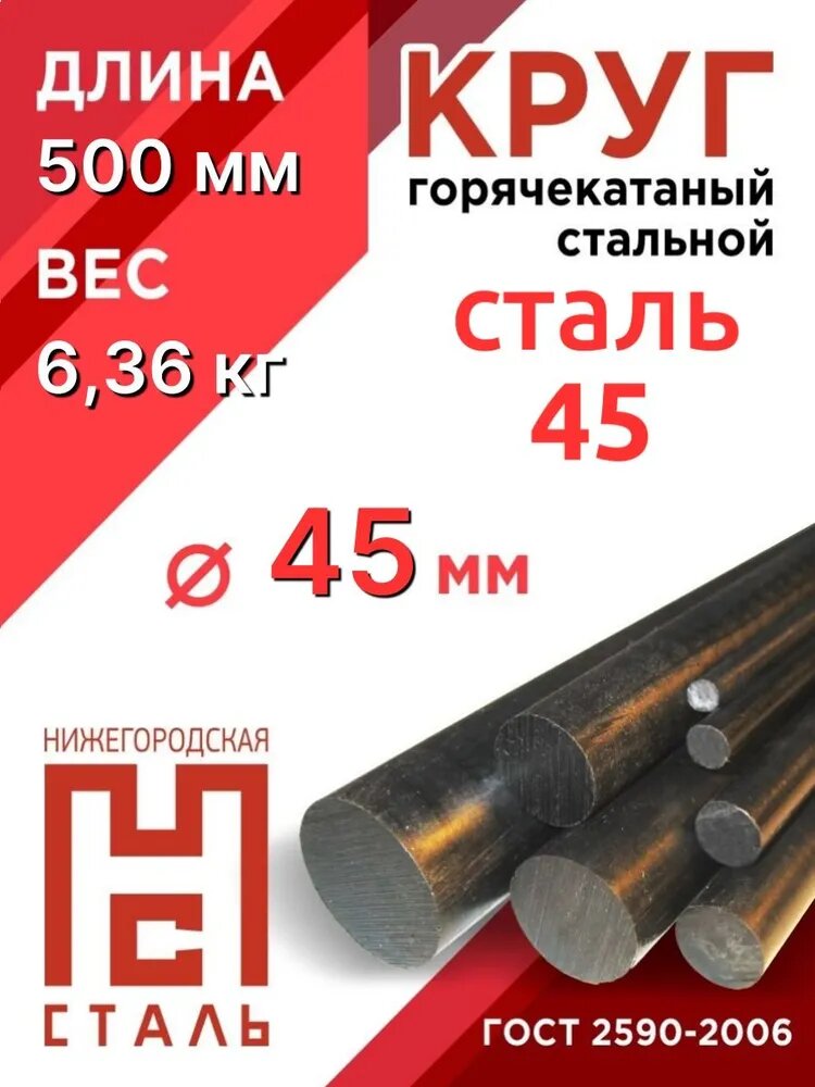 Пруток ст45 45х500мм, круг стальной ст45 45мм, кругляк сталь 45