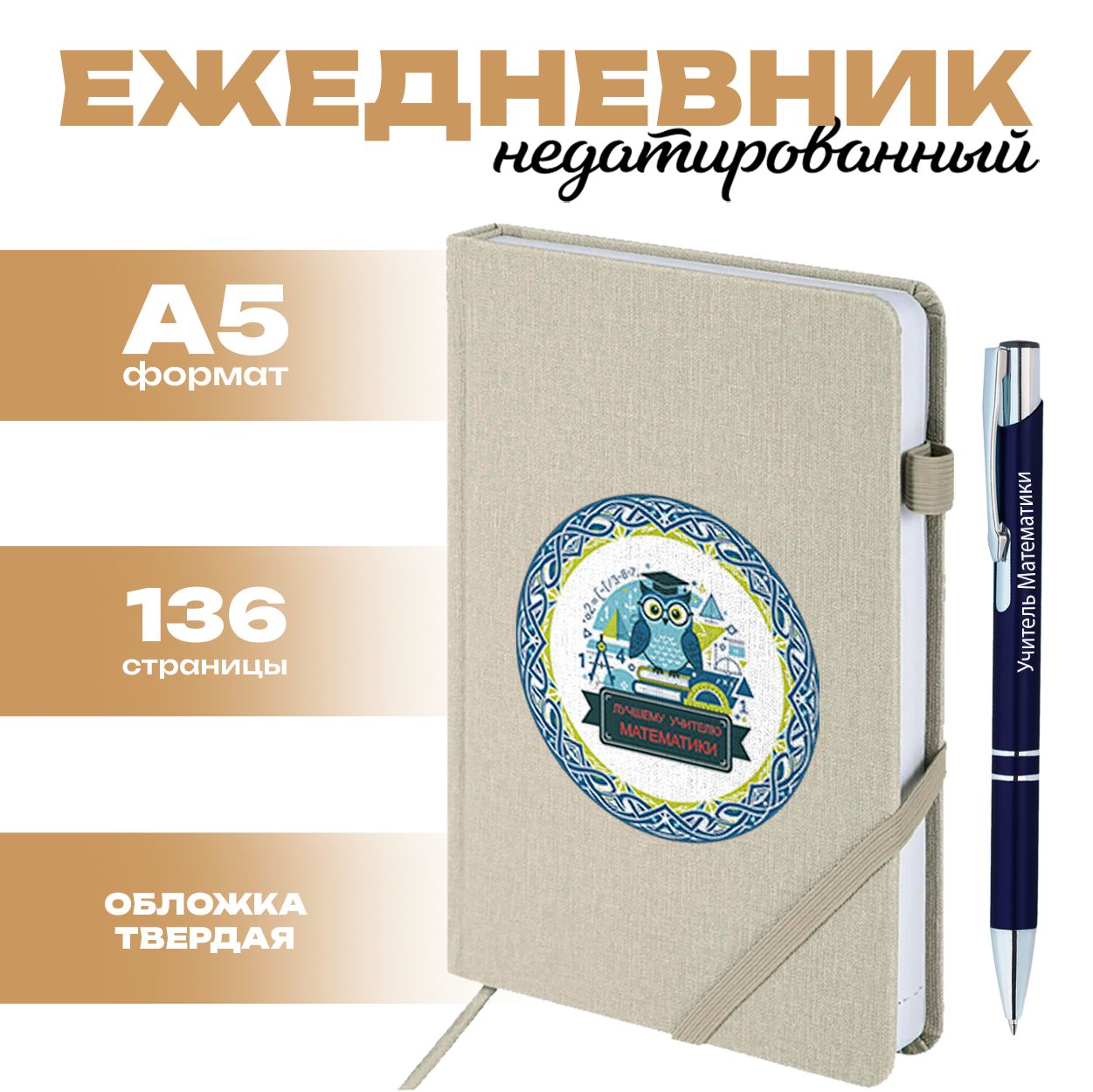 Ежедневник и ручка - Лучший учитель математики