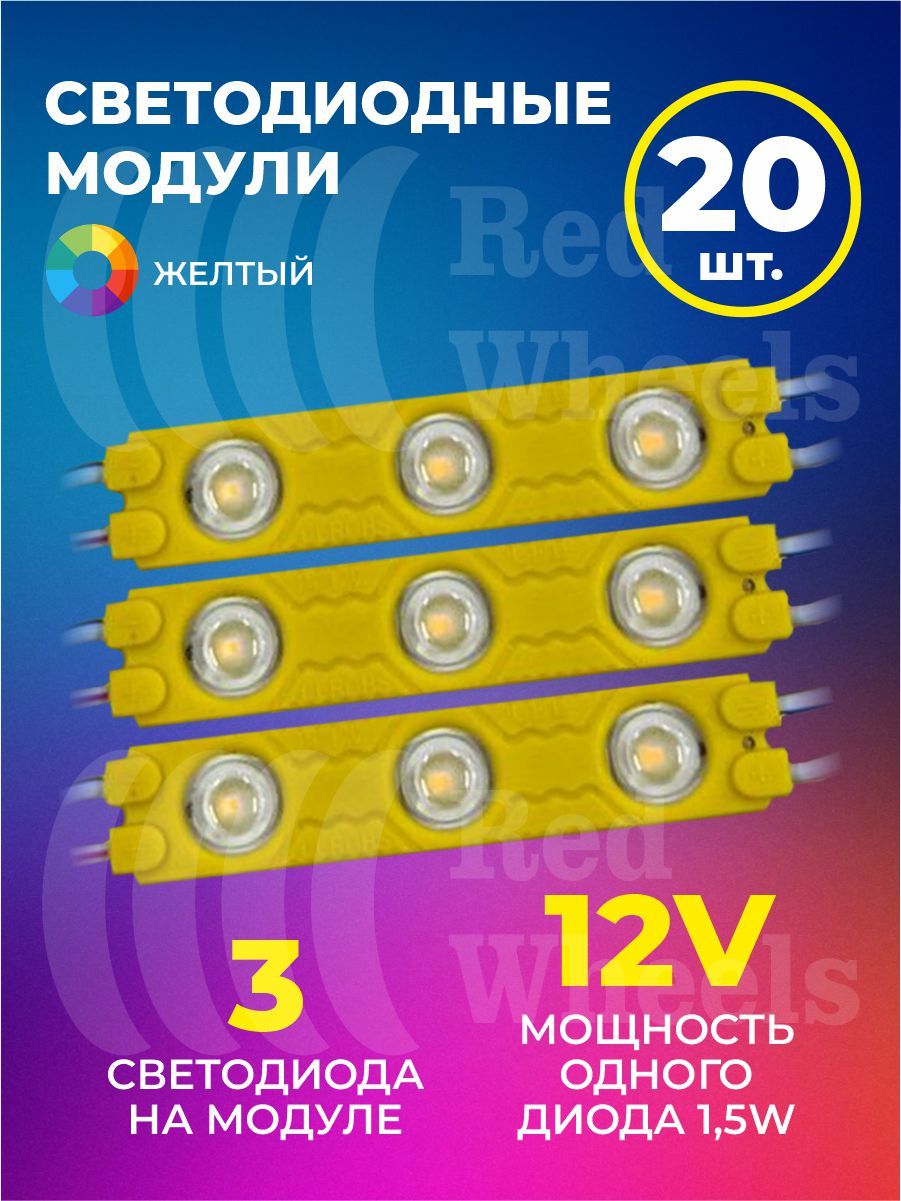 Светодиодный модуль желтый 12V 20шт