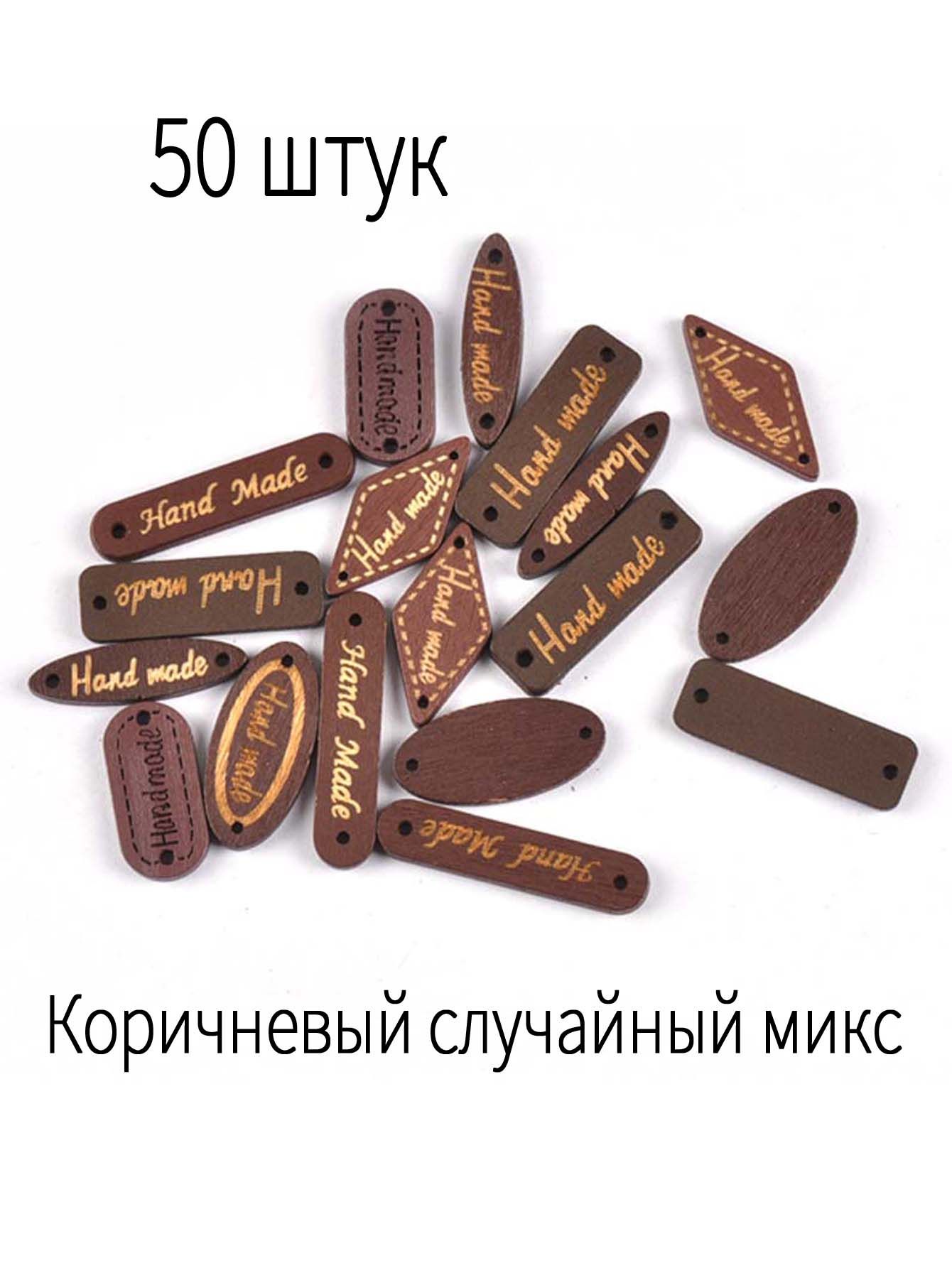 Деревянные бирки с надписью Hand Made, 50 шт, для рукоделия и декора одежды