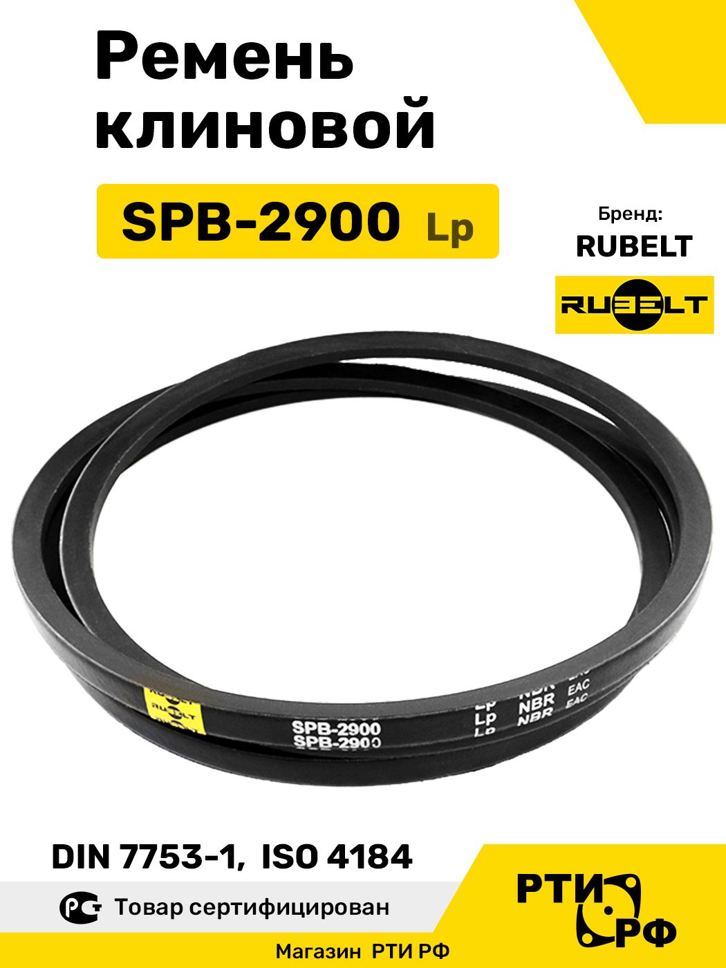 Ремень клиновой SPB-2900 Lp / 2840 Li - RUBELT арт. SPB-2900
