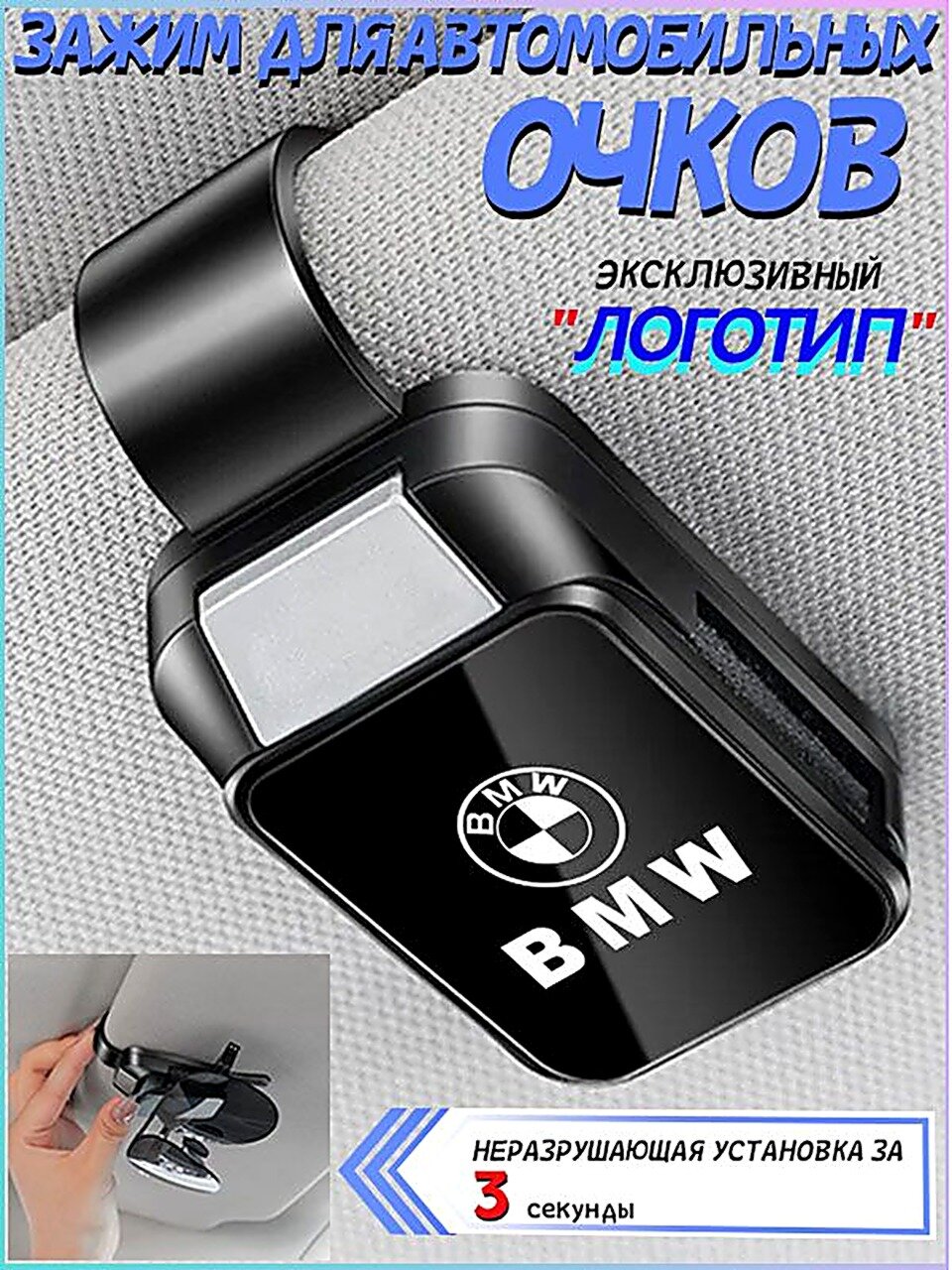 Держатель для очков автомобильный/BMW, Держатели автомобильные для очков