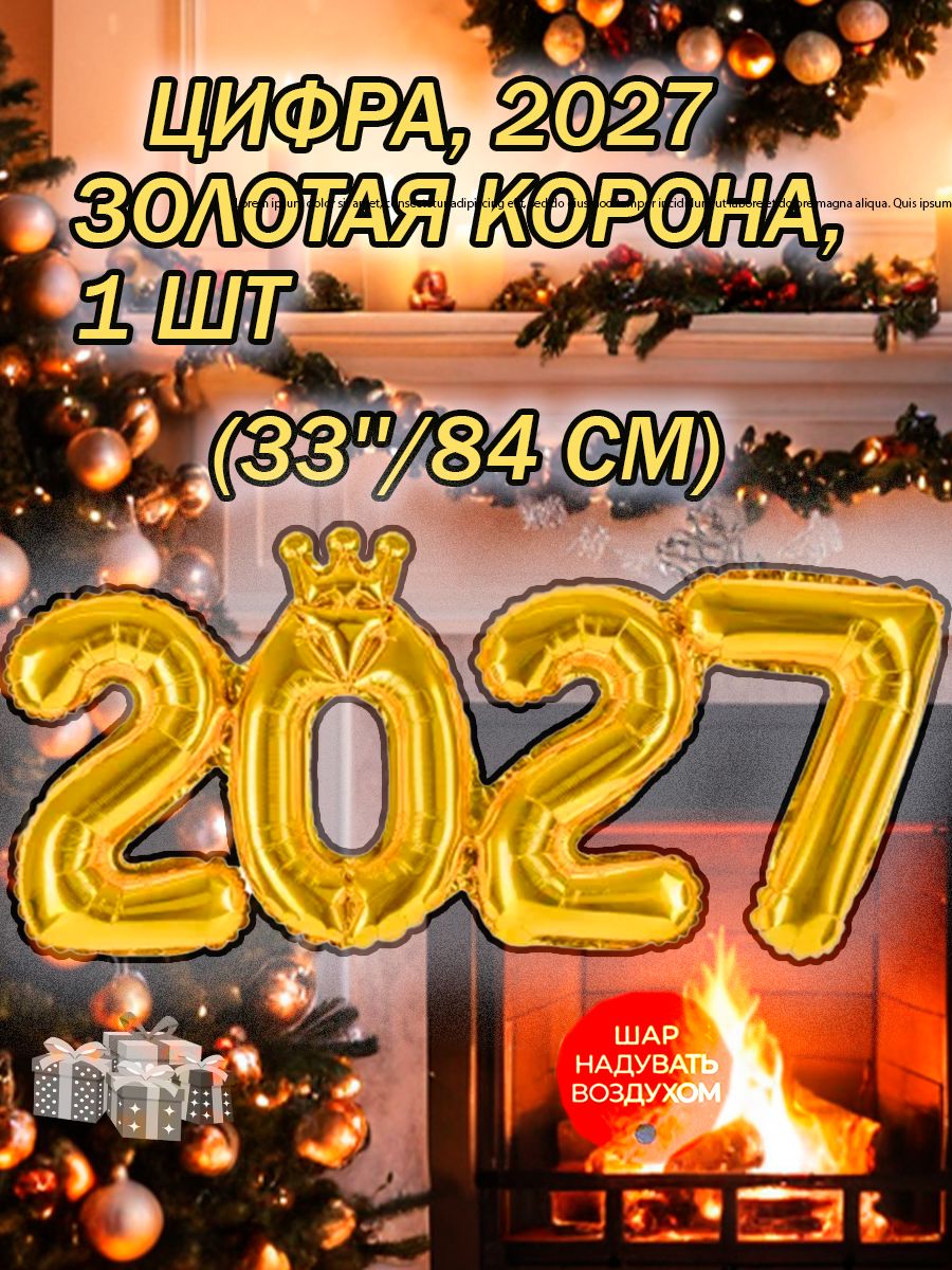 Шар с клапаном Мини-цифра, 2027, Золото, 1шт.