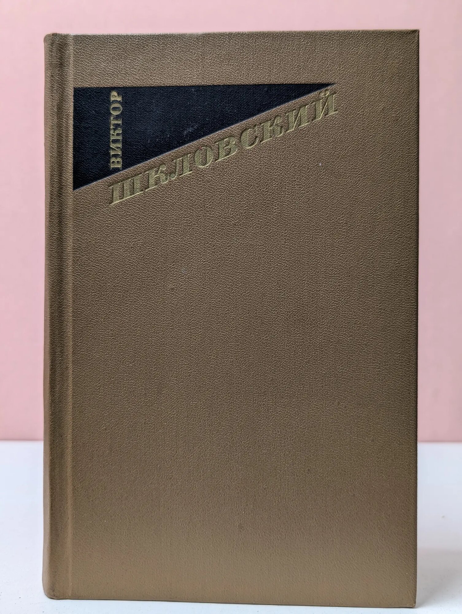 Виктор Шкловский. Собрание сочинений в 3 томах. Том 2 Шкловский Виктор Борисович 1974