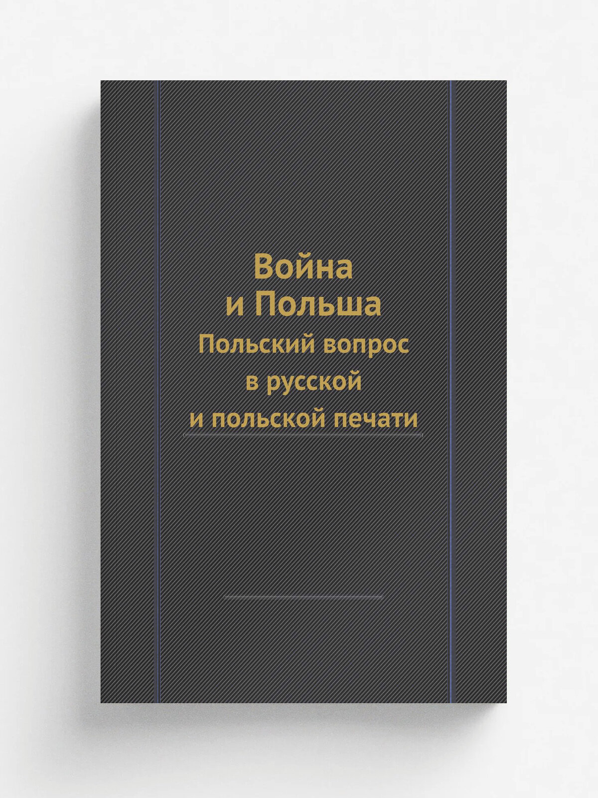 Война и Польша. Польский вопрос в русской и польской печати | Л. С. Козловский | 1914 | Репринт