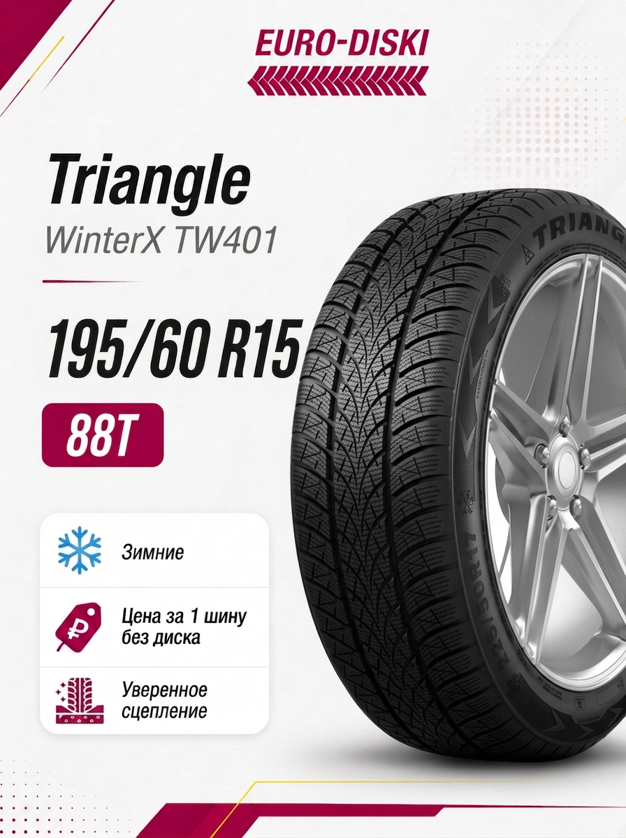 Зимние шины 15/195/60 Triangle WinterX TW401 88T