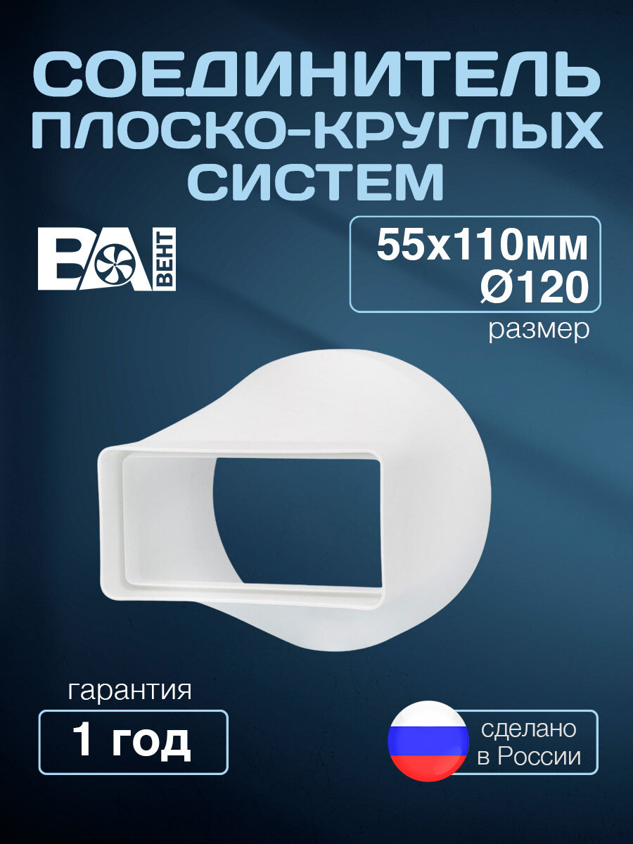 Соединитель плоско-круглых систем ВА вент 55х110/D120 мм, полистирол ударопрочный, белый