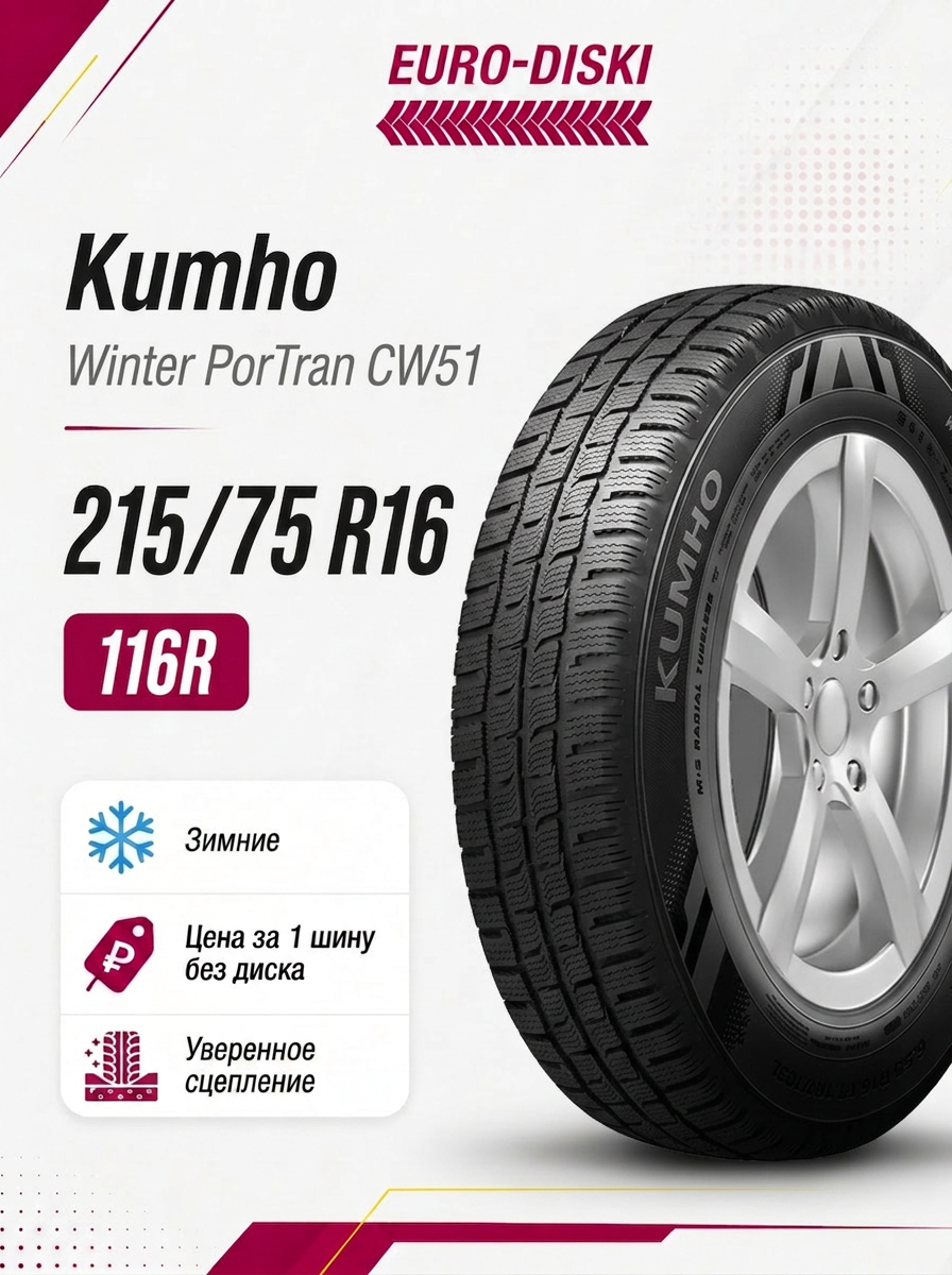 Kumho CW51 зима 215/75 R16C 116/114R