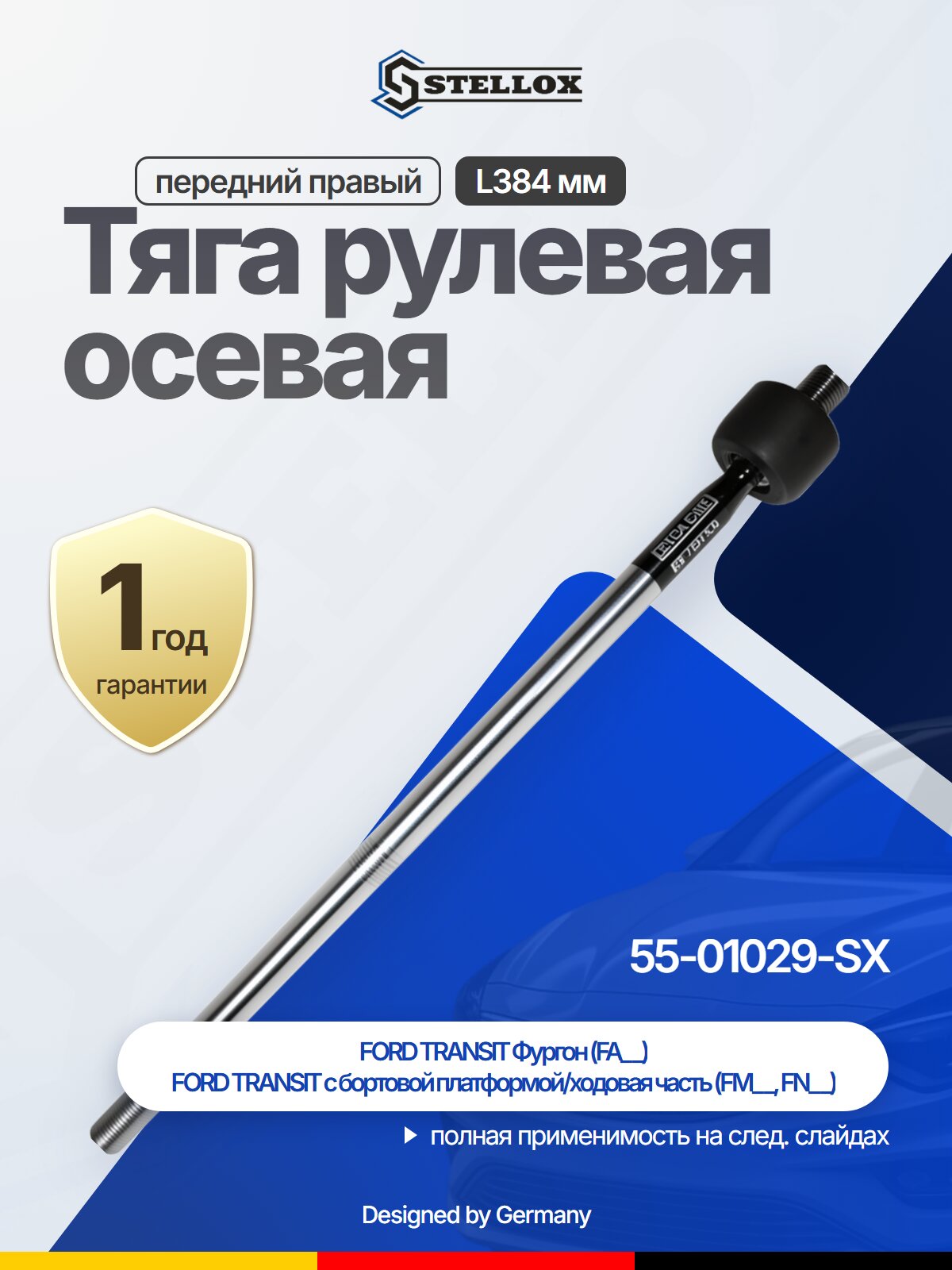 Тяга рулевая осевая передний правый L384 мм для FORD