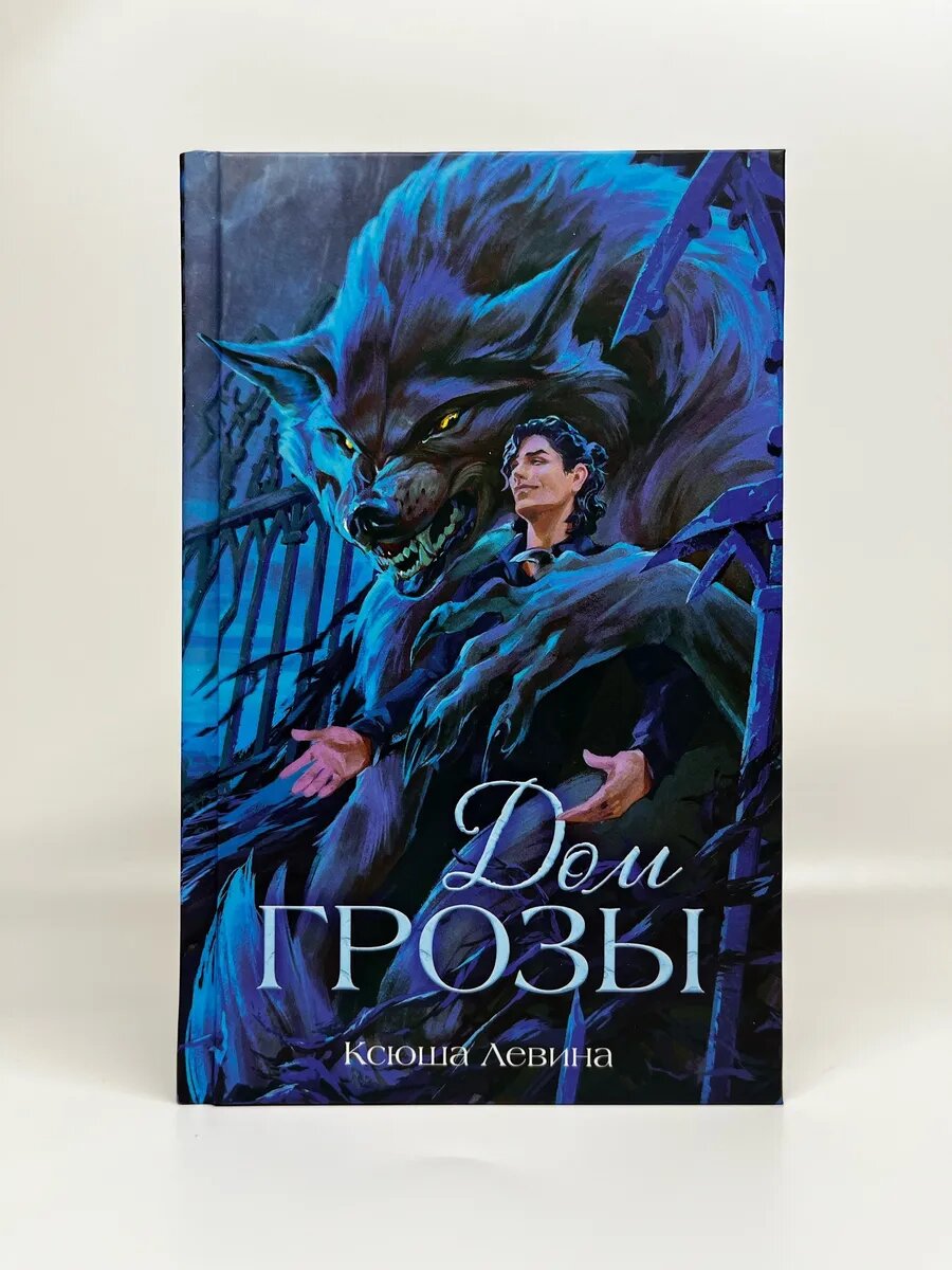 Ксюша Левина. Романы Ксюши Левиной. Дом грозы
