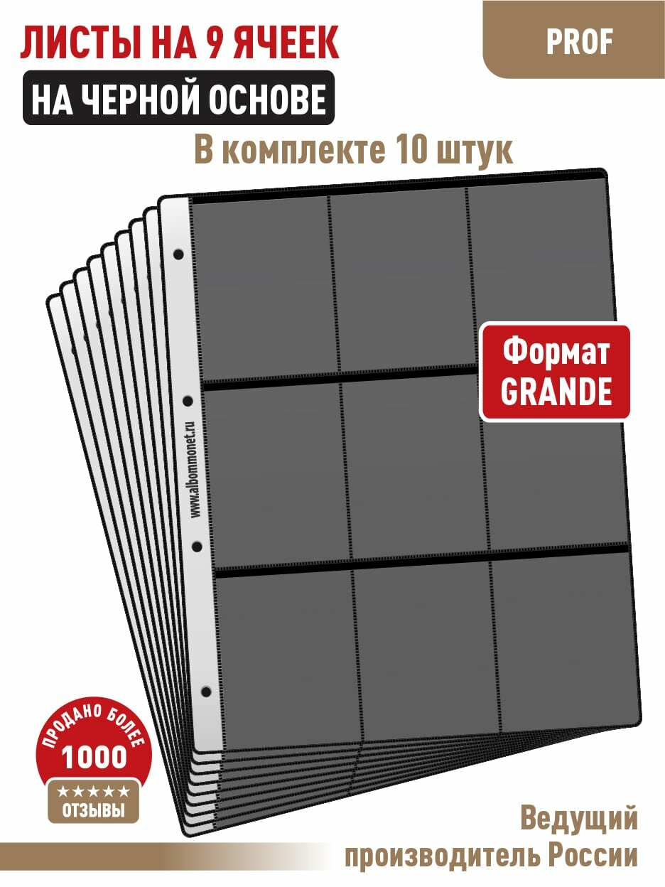 Комплект из 10-ти листов Albommonet "PROFESSIONAL" односторонний на черной основе на 9 ячеек. Формат "Grand"