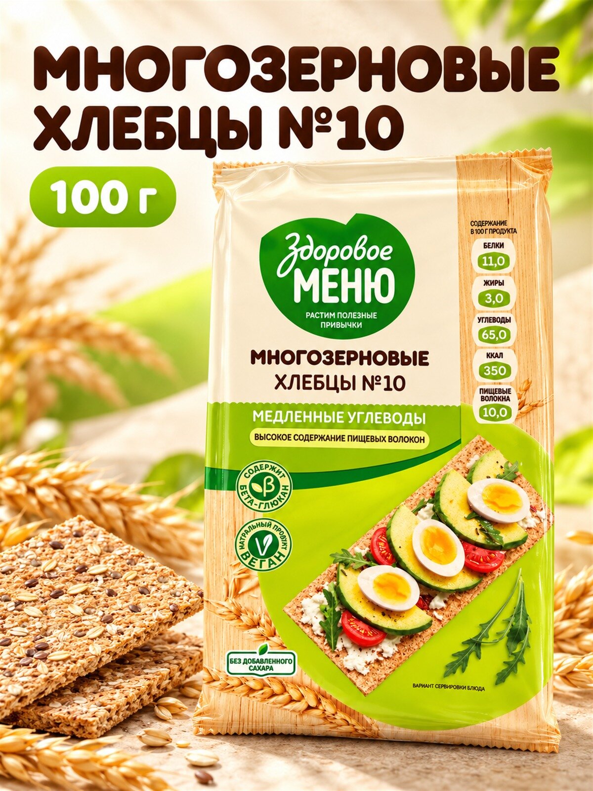 Здоровое меню хлебцы многозерновые №10 100 г, хрустящие хлебцы из четырёх злаков