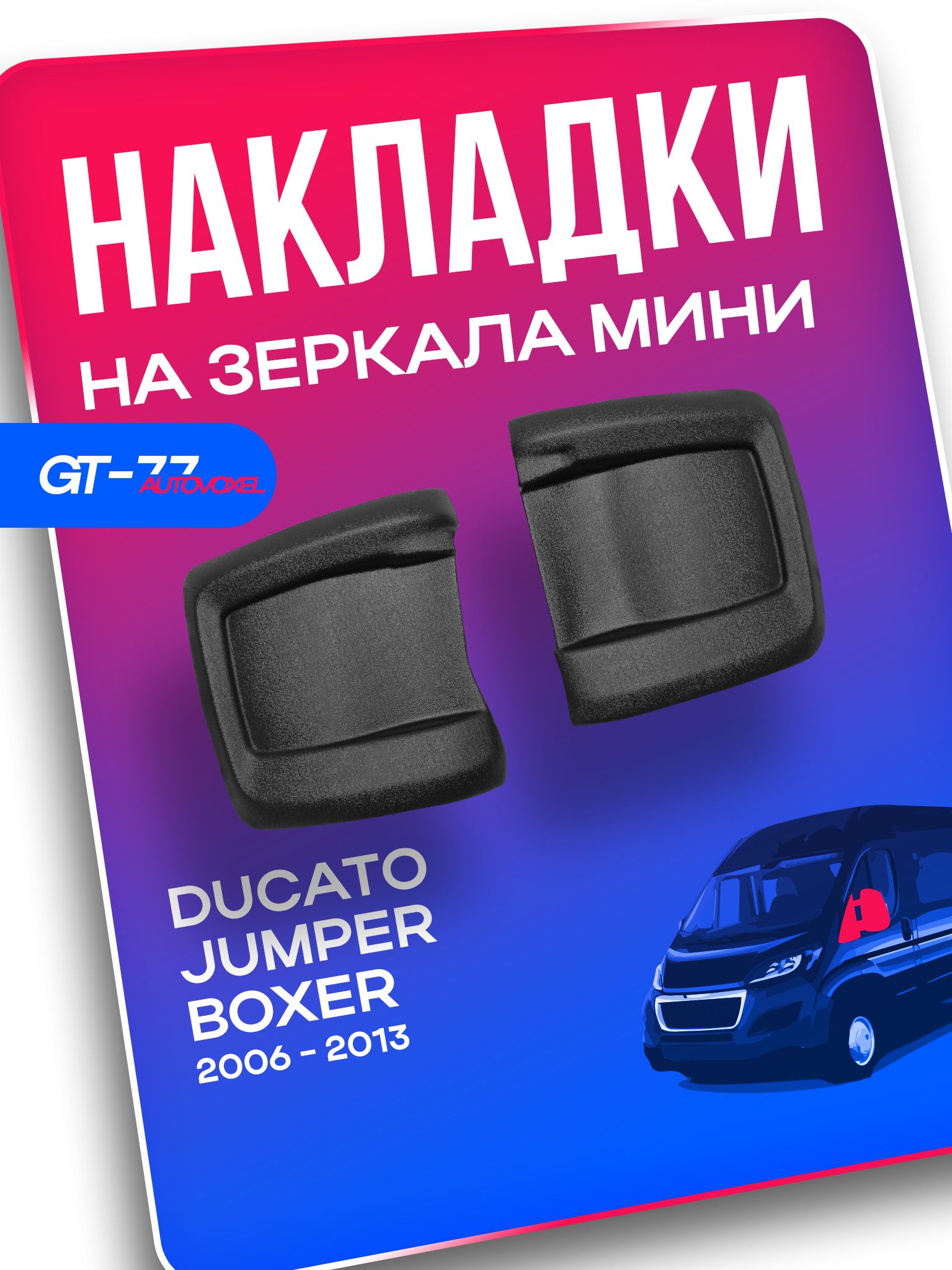 Накладки на зеркала малая форма для Peugeot Boxer / Citroen Jumper / Fiat Ducato 2006-2013, защита зеркал для Дукато, Джампер, Боксер ABS пластик